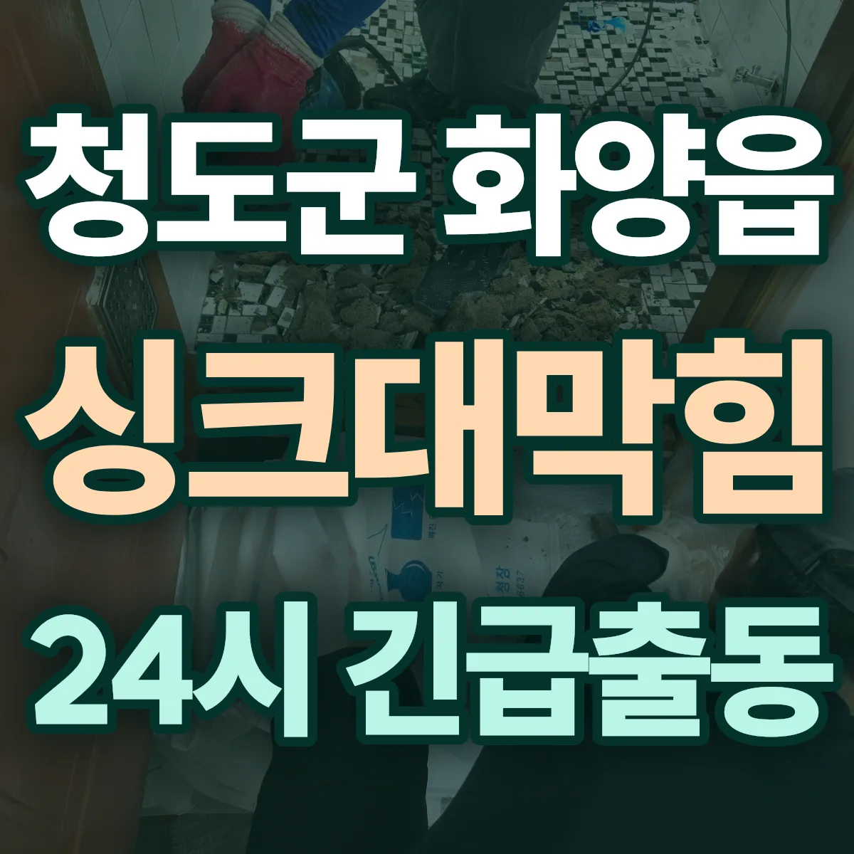 청도군 화양읍 싱크대막힘 출동 상담