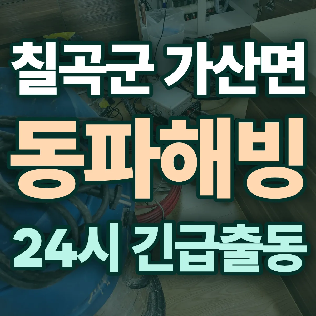 칠곡군 가산면 동파해빙 출동 상담
