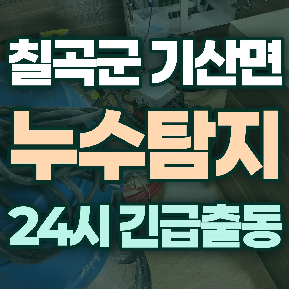 칠곡군 기산면 누수탐지 출동 상담