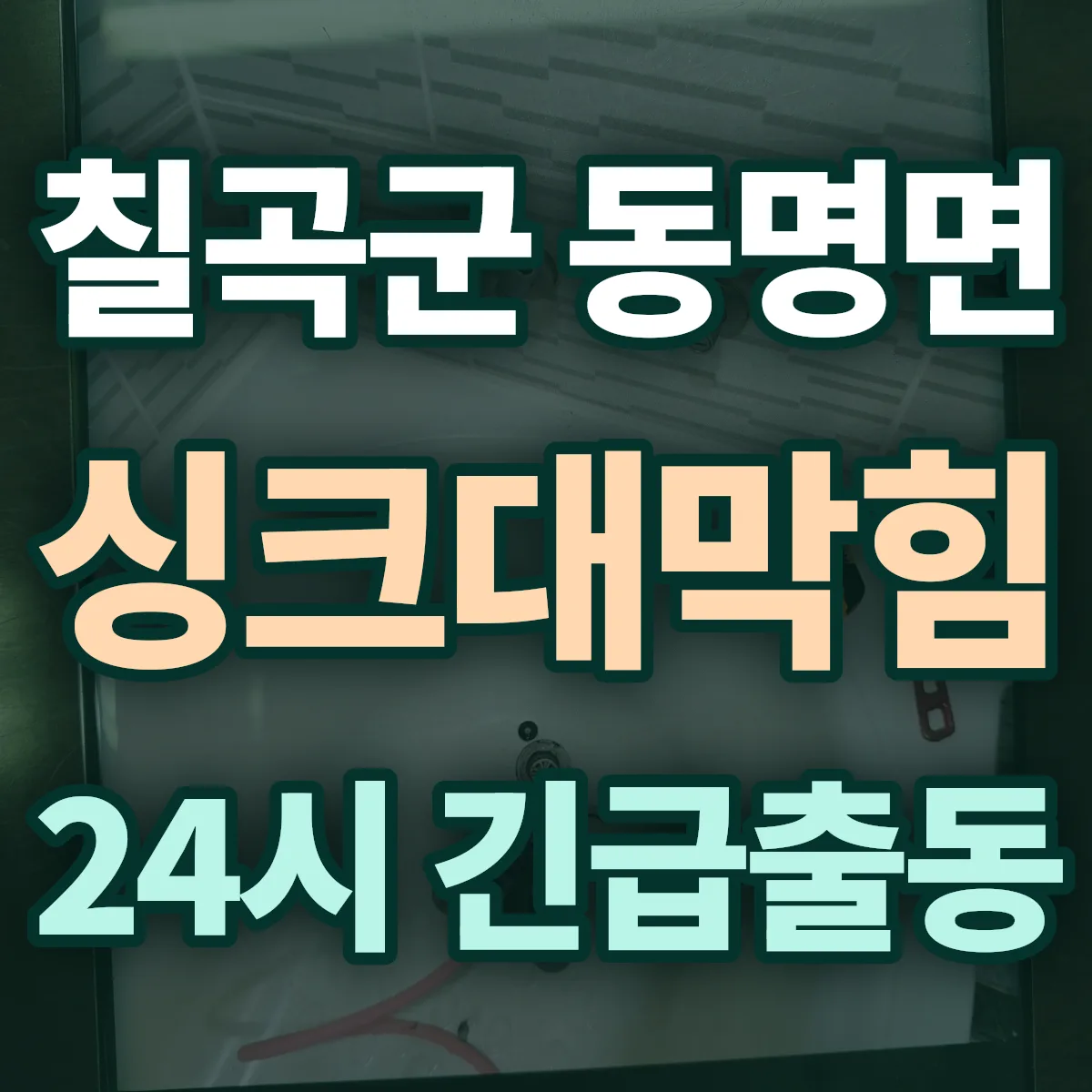 칠곡군 동명면 싱크대막힘 출동 상담