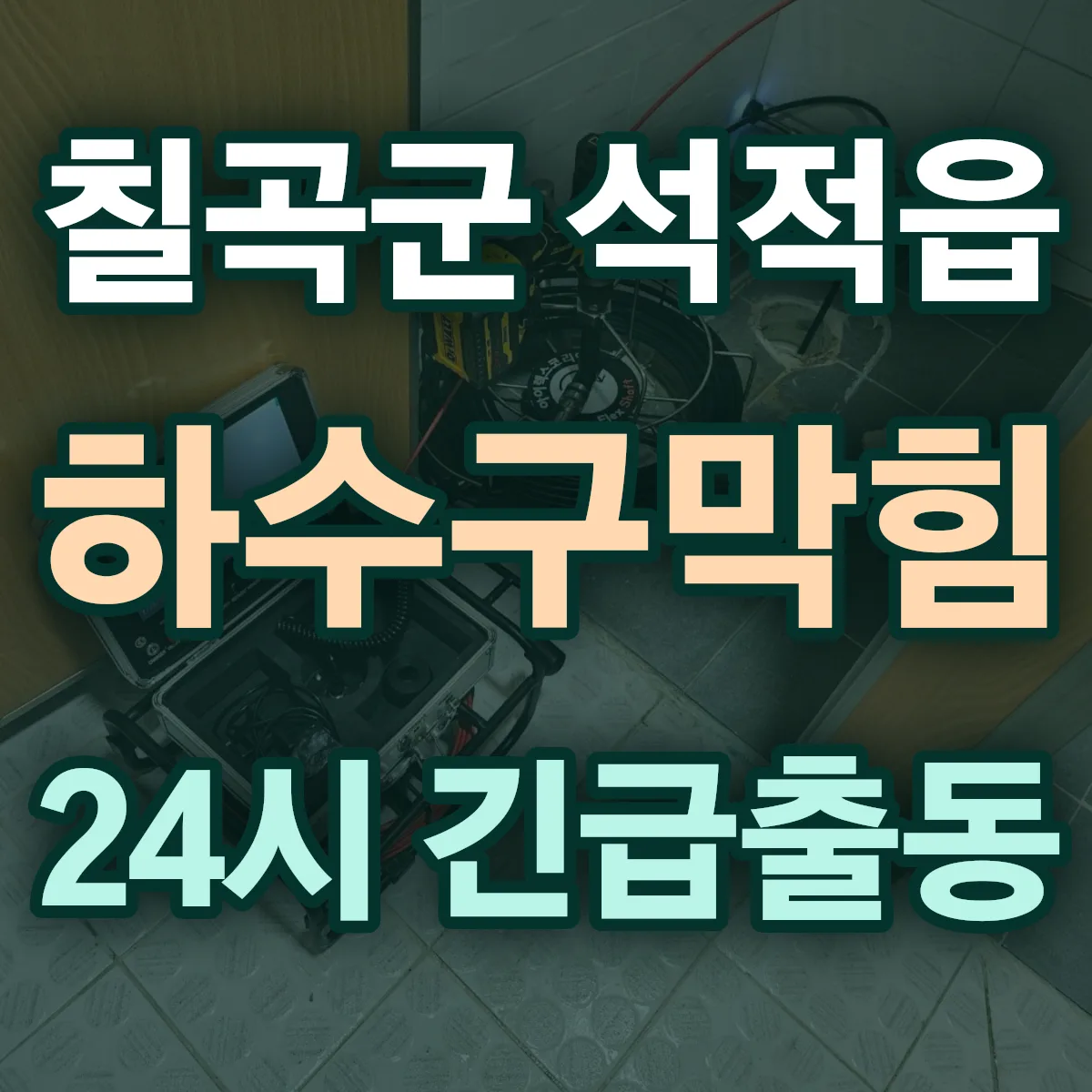 칠곡군 석적읍 하수구막힘 출동 상담