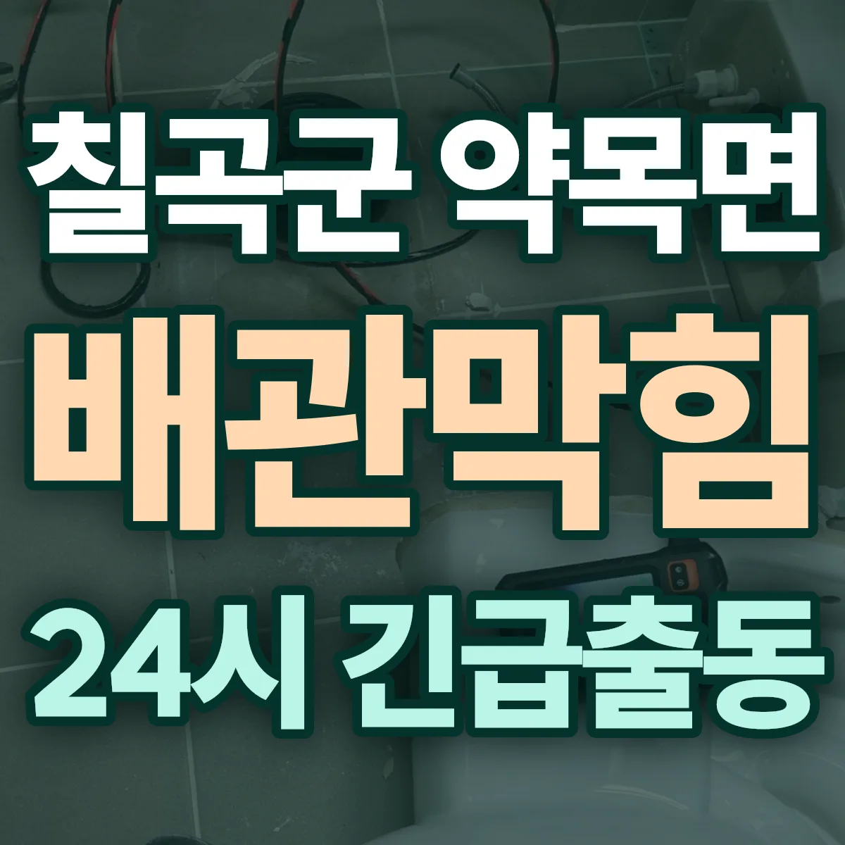 칠곡군 약목면 배관막힘 출동 상담