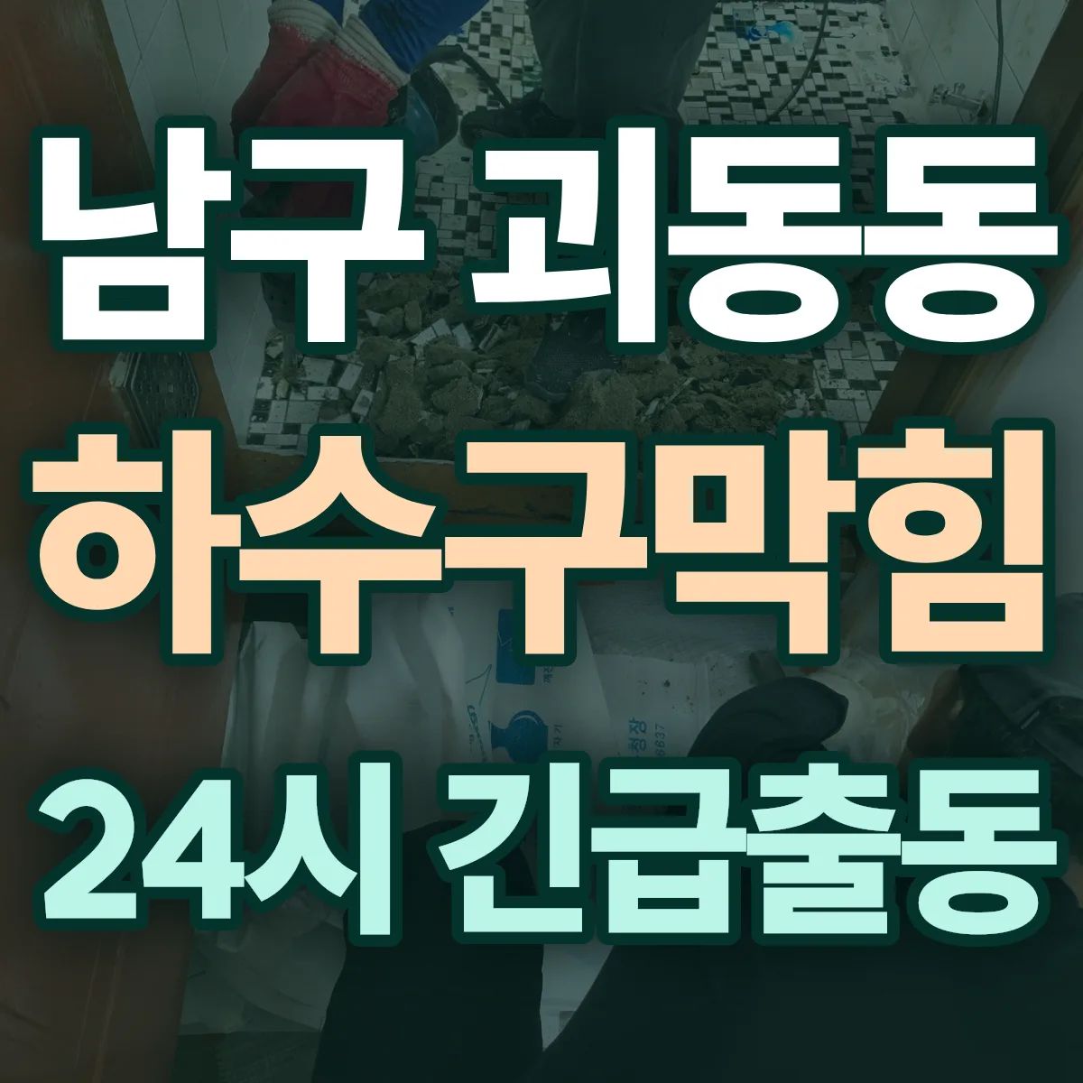 포항시 남구 괴동동 하수구막힘 출동 상담