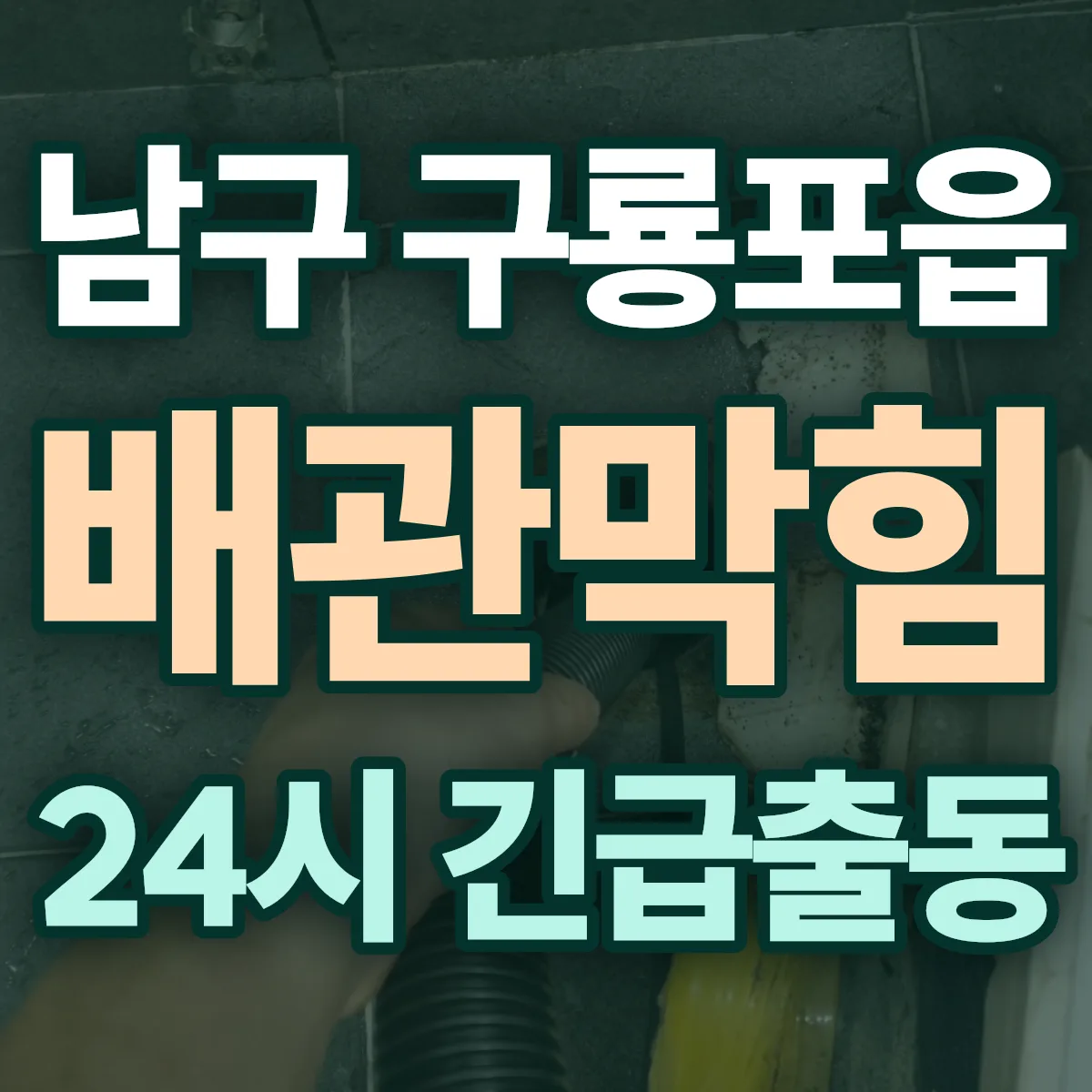 포항시 남구 구룡포읍 배관막힘 출동 상담