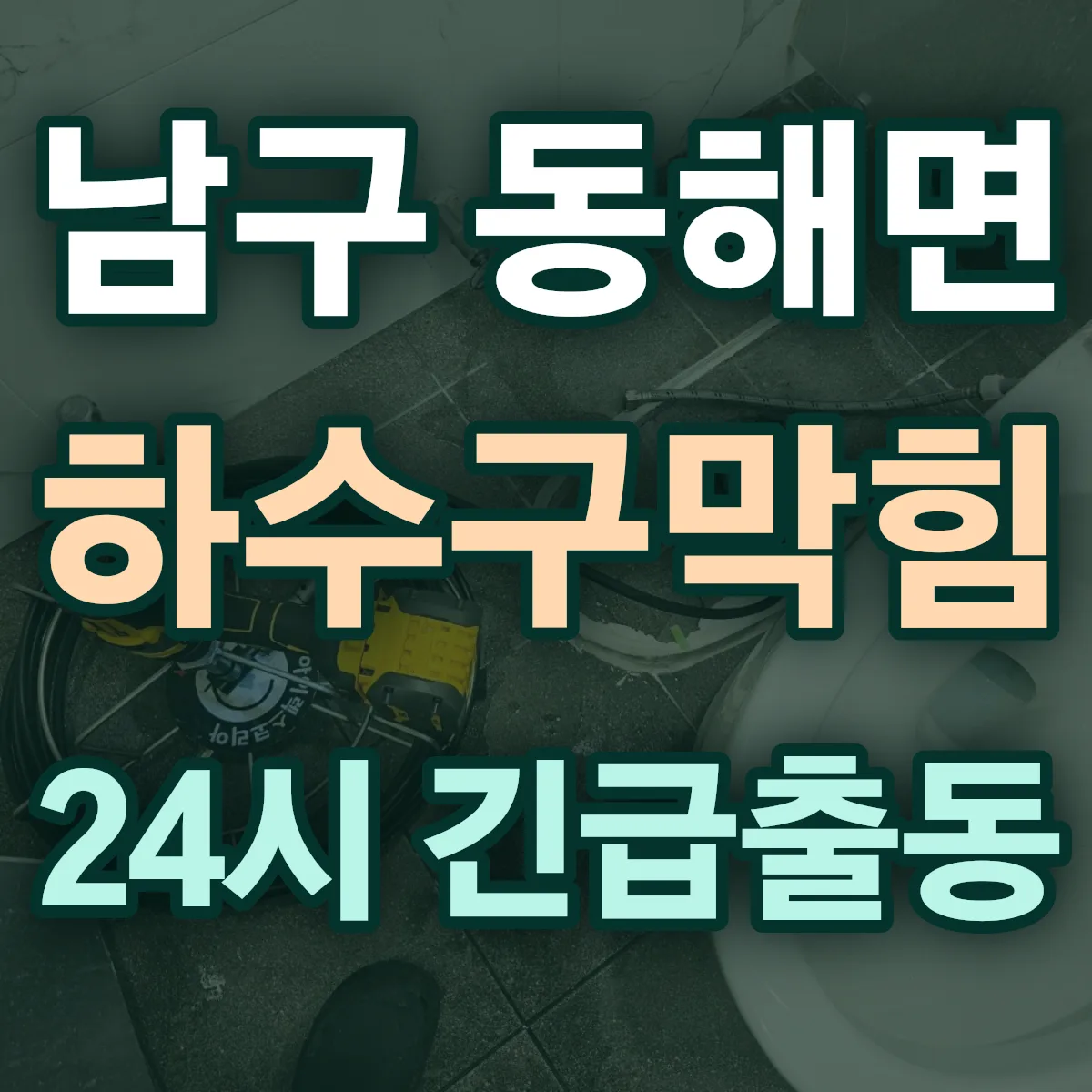 포항시 남구 동해면 하수구막힘 출동 상담