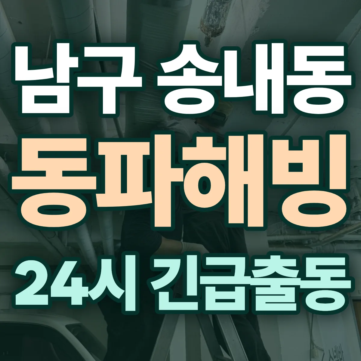 포항시 남구 송내동 동파해빙 출동 상담
