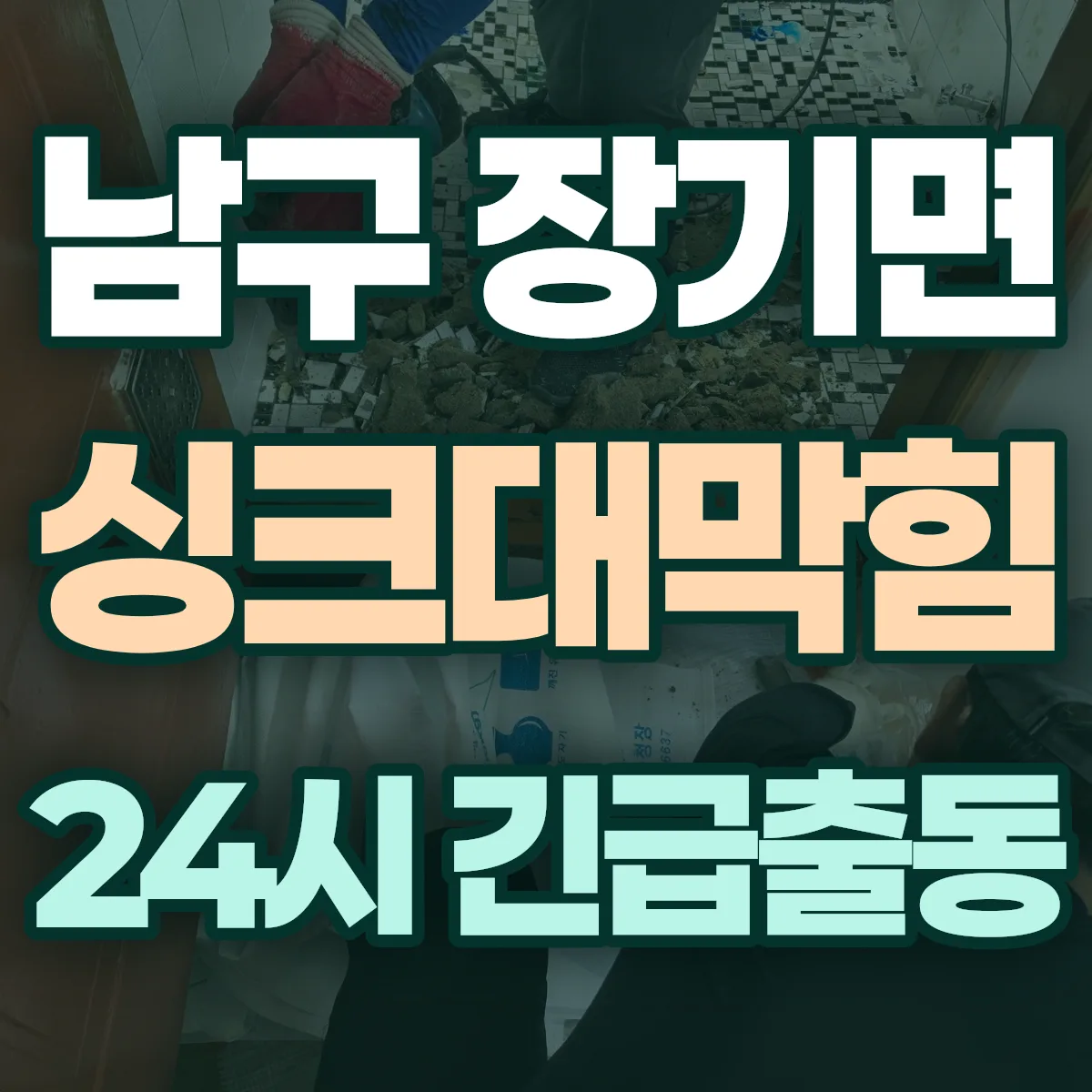 포항시 남구 장기면 싱크대막힘 출동 상담
