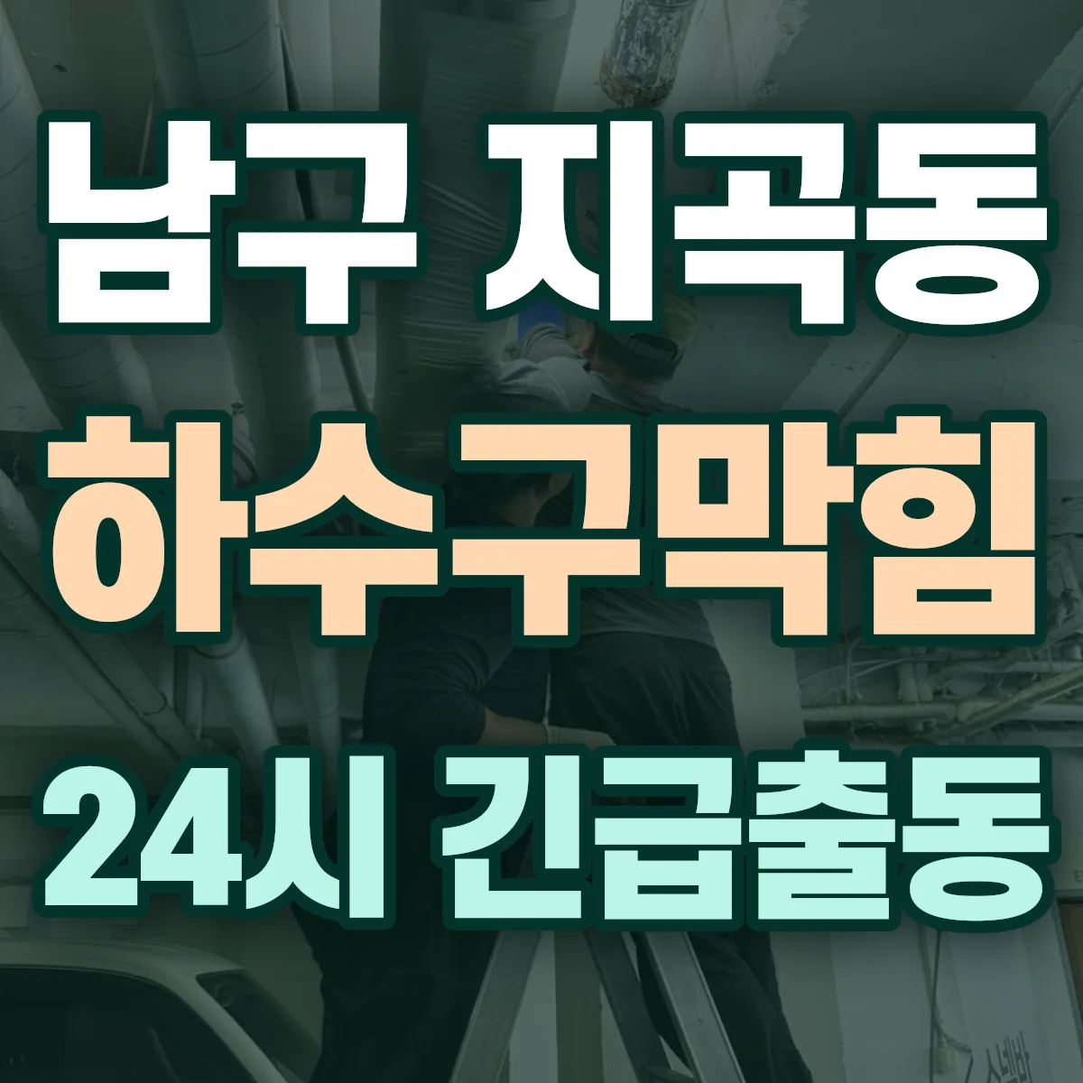 포항시 남구 지곡동 하수구막힘 출동 상담