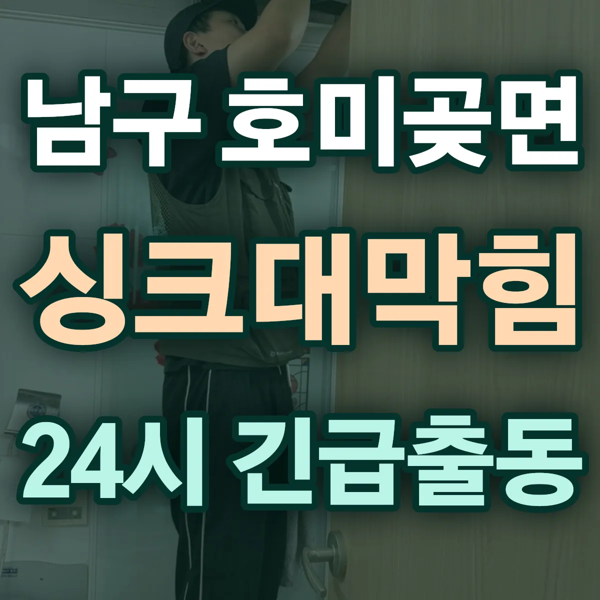 포항시 남구 호미곶면 싱크대막힘 출동 상담