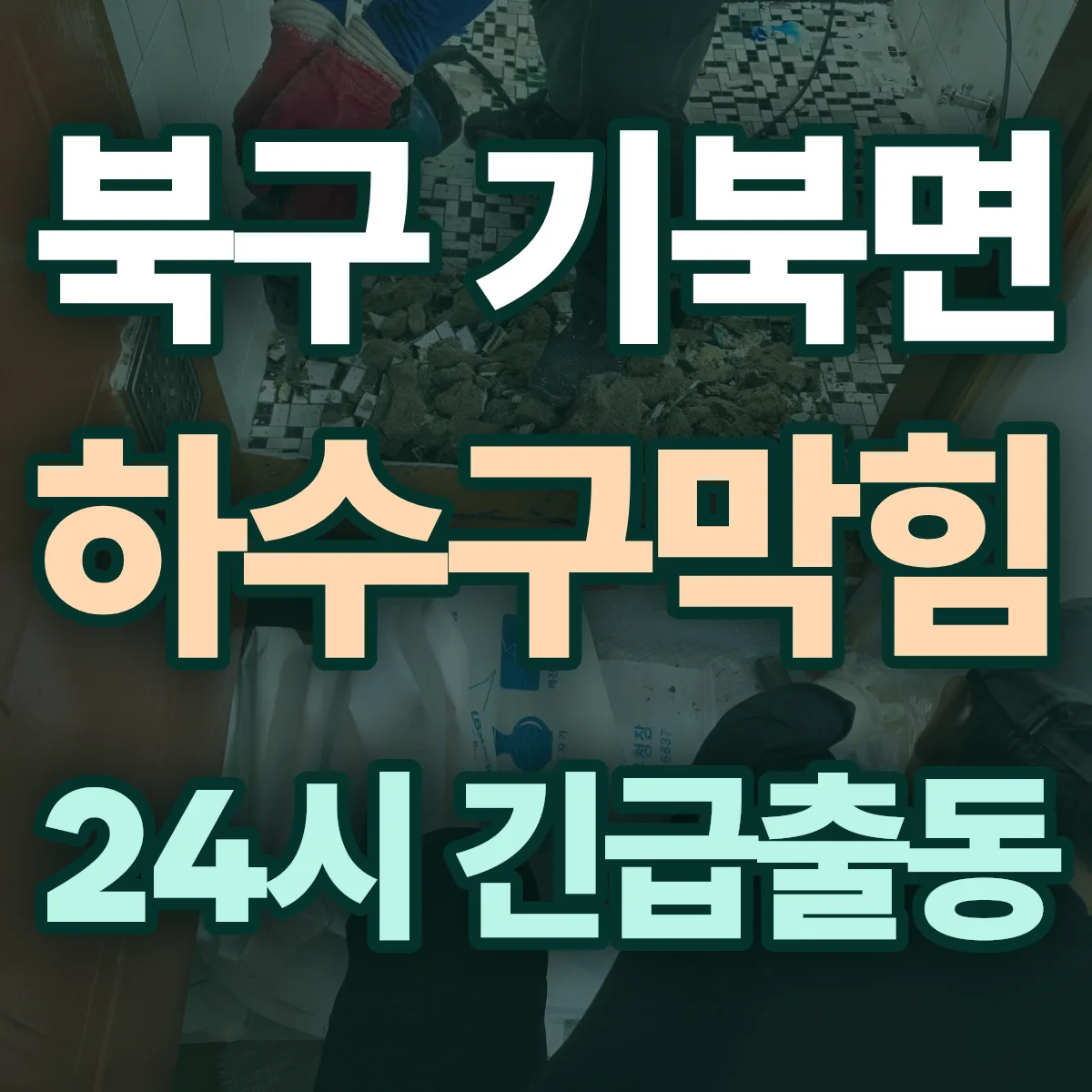 포항시 북구 기북면 하수구막힘 출동 상담