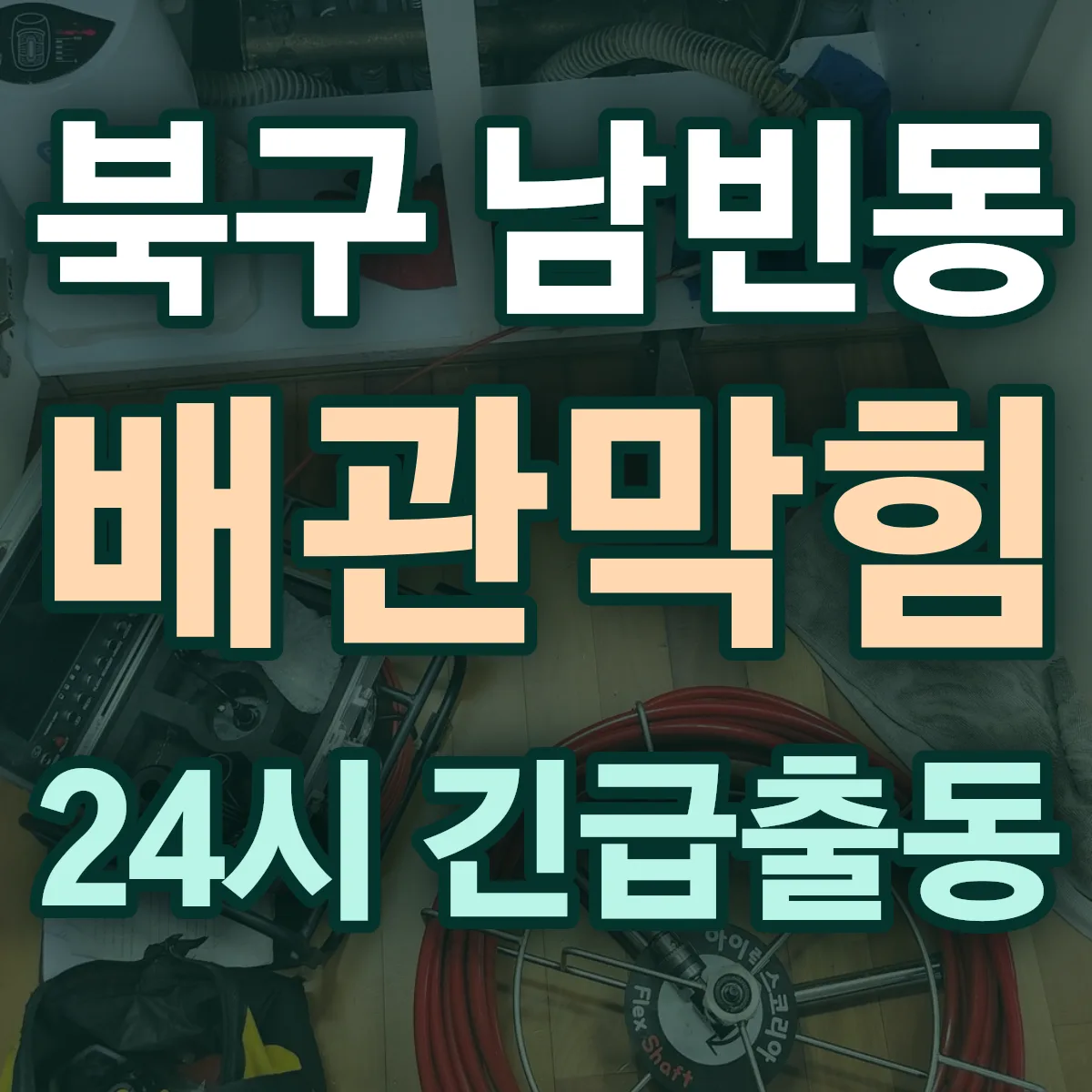 포항시 북구 남빈동 배관막힘 출동 상담