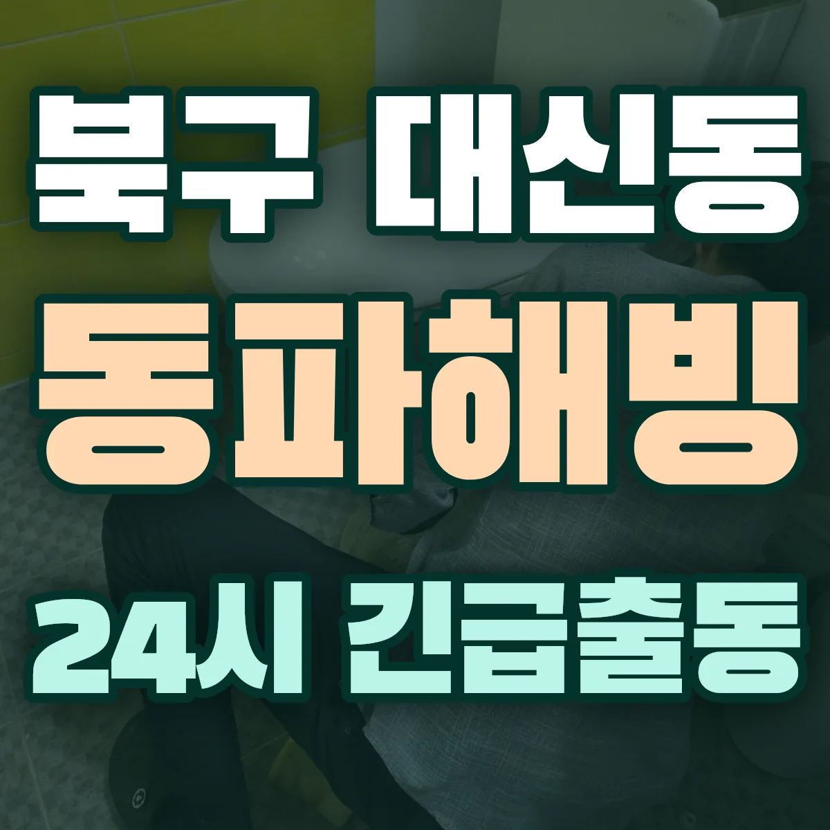 포항시 북구 대신동 동파해빙 출동 상담