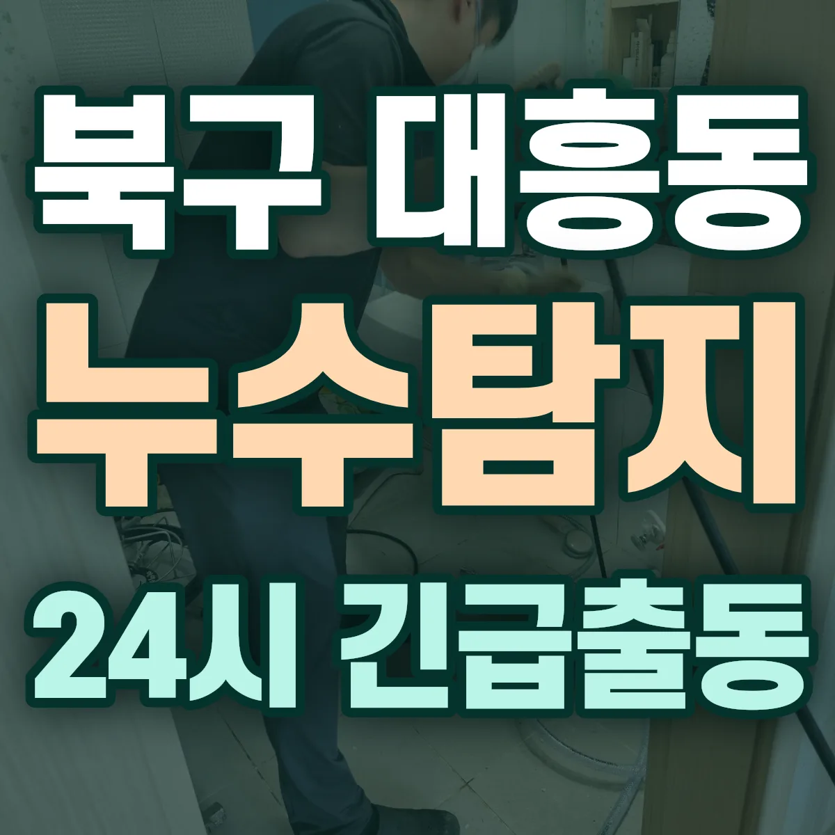 포항시 북구 대흥동 누수탐지 출동 상담