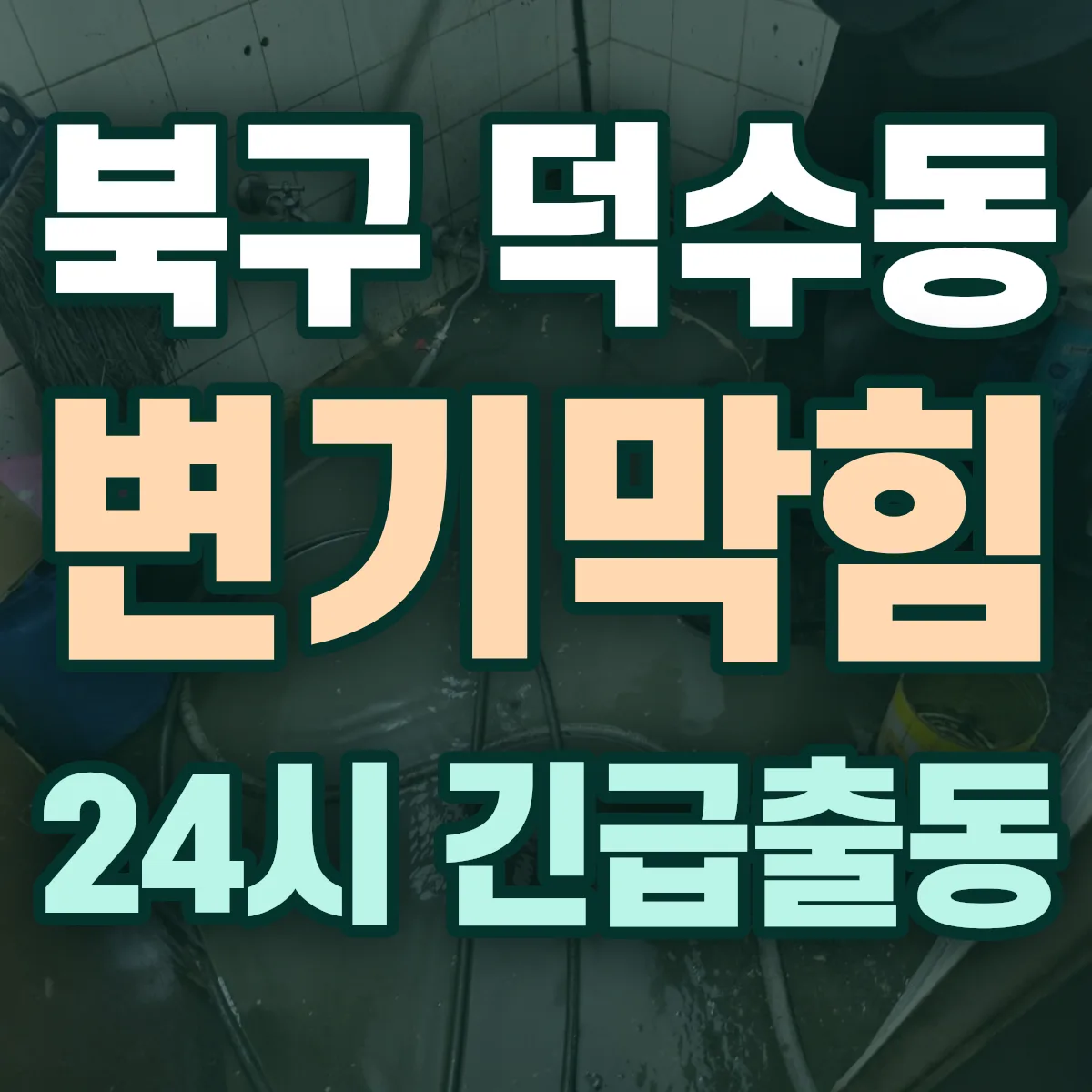 포항시 북구 덕수동 변기막힘 출동 상담