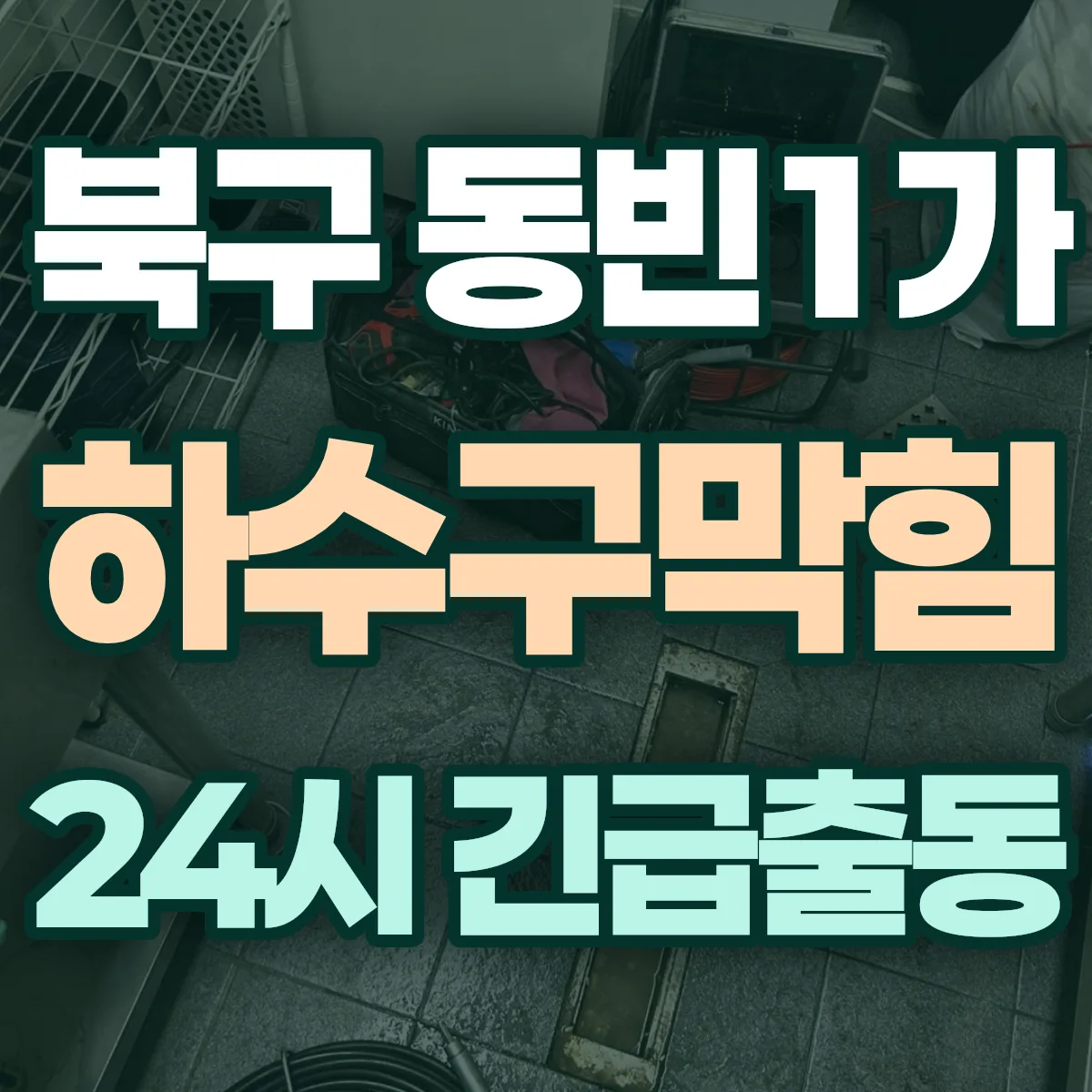 포항시 북구 동빈1가 하수구막힘 출동 상담