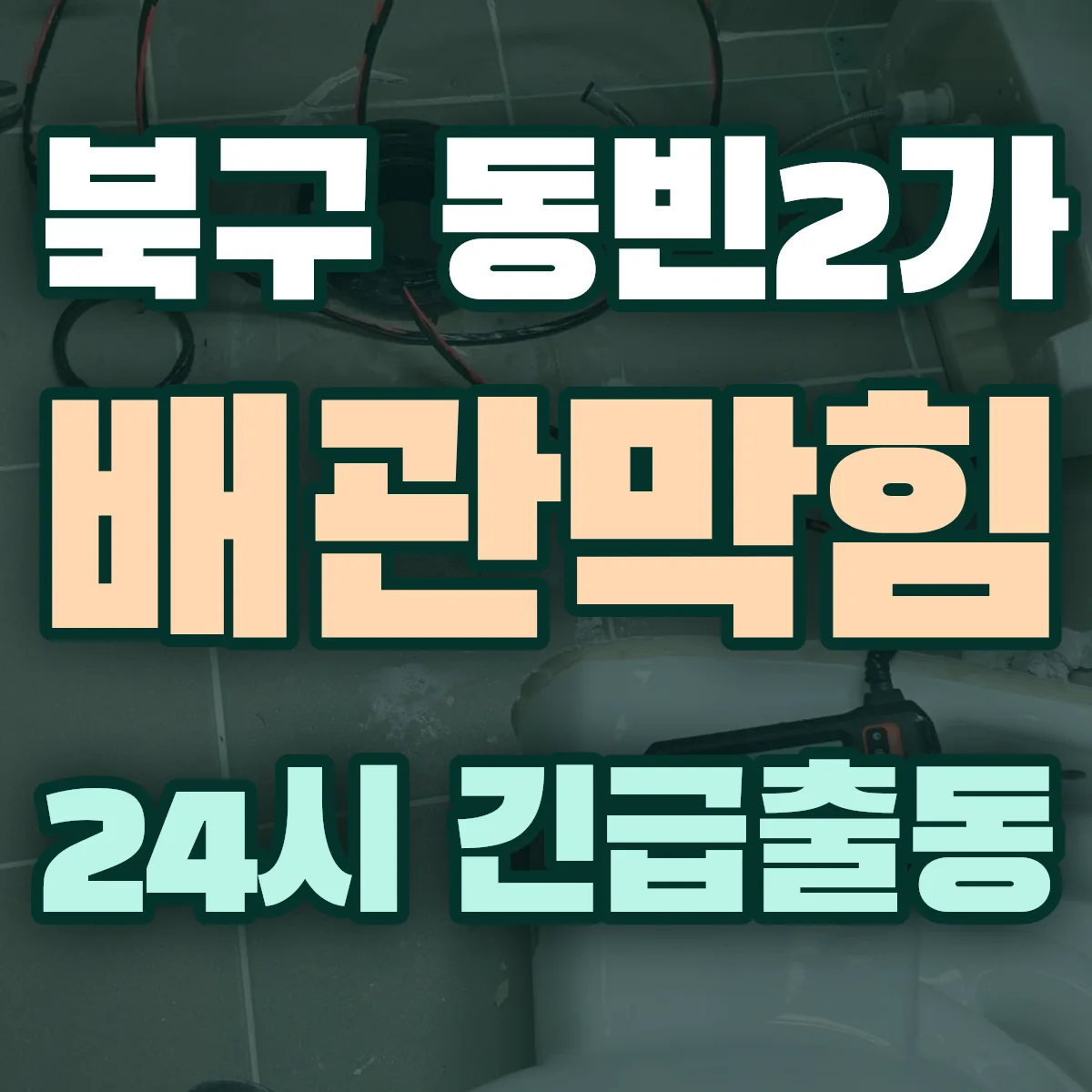 포항시 북구 동빈2가 배관막힘 출동 상담