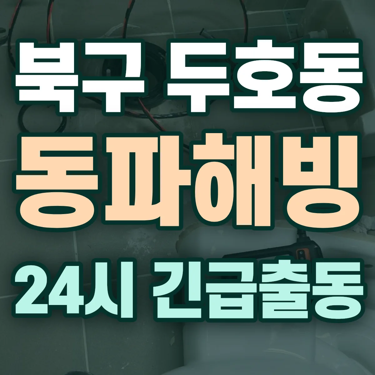 포항시 북구 두호동 동파해빙 출동 상담