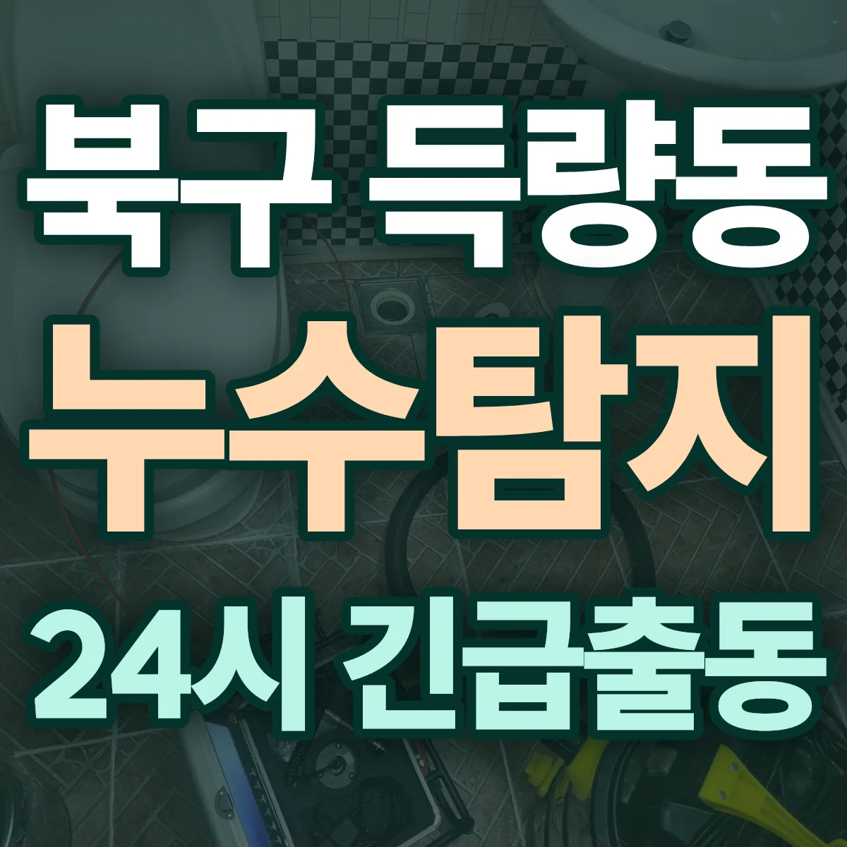 포항시 북구 득량동 누수탐지 출동 상담