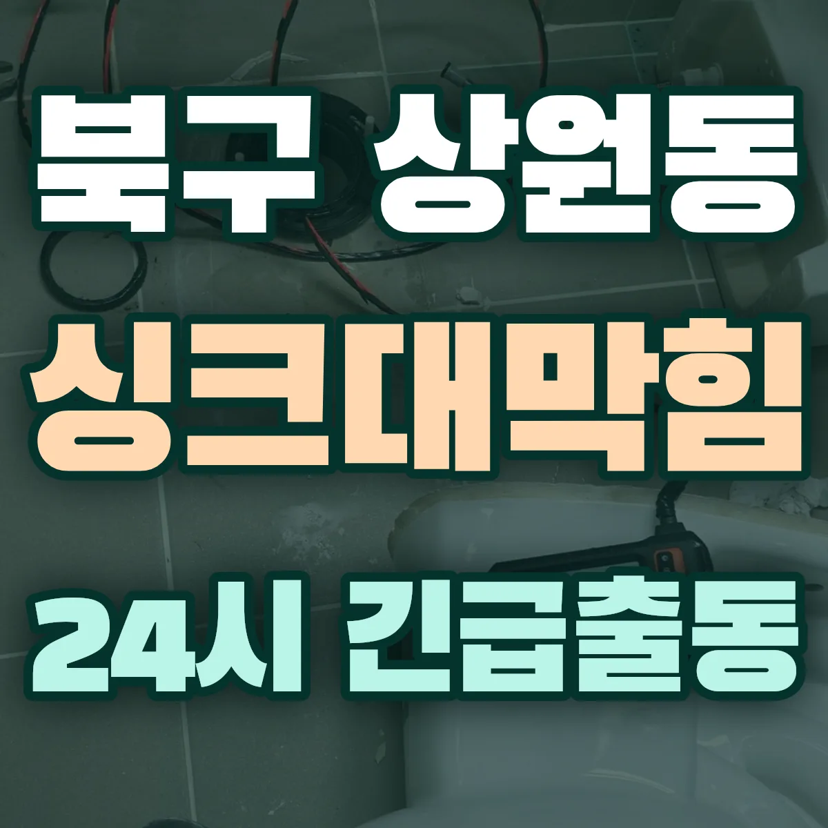 포항시 북구 상원동 싱크대막힘 출동 상담