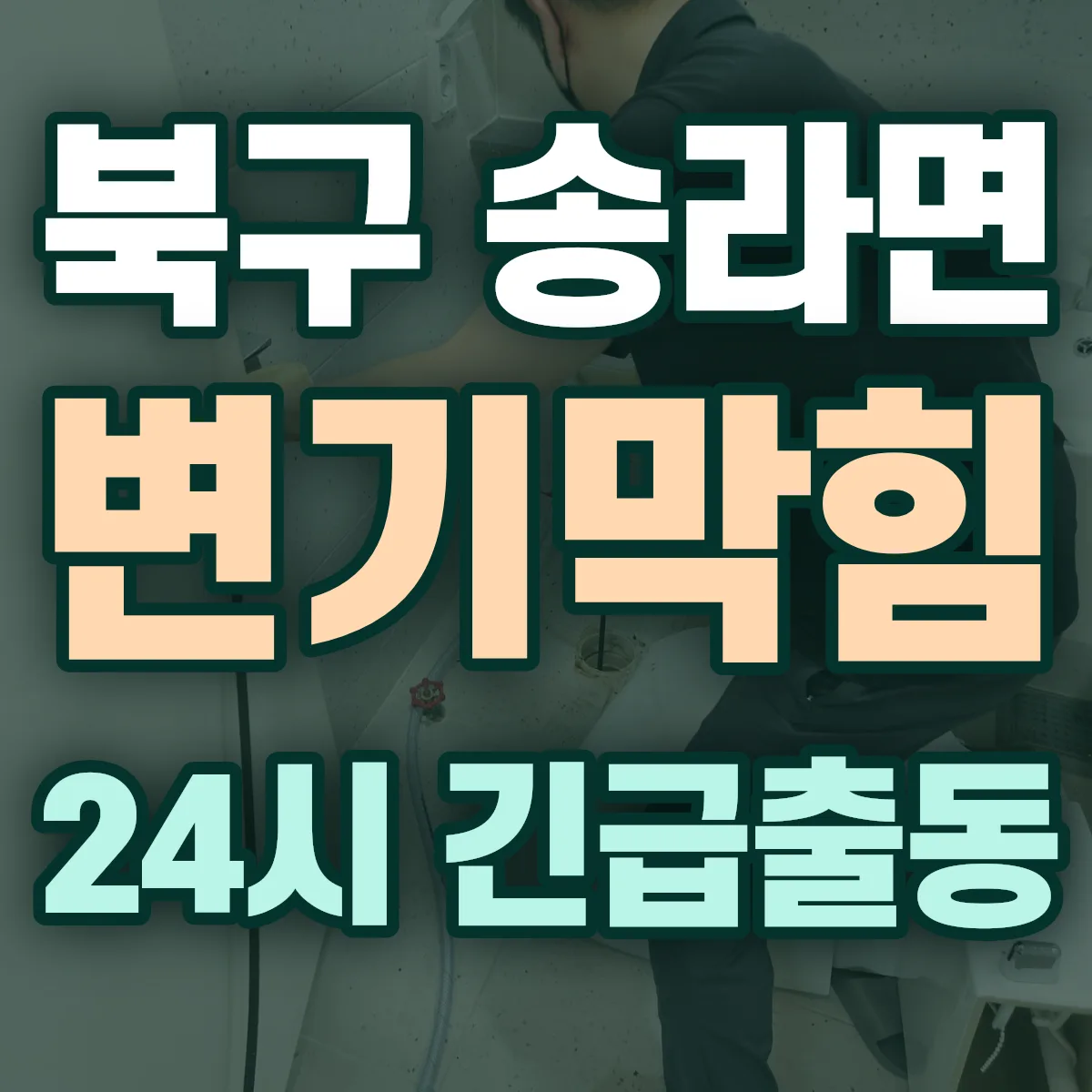 포항시 북구 송라면 변기막힘 출동 상담