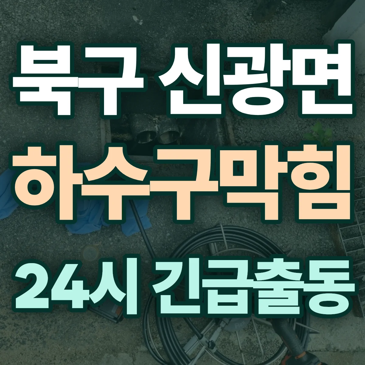 포항시 북구 신광면 하수구막힘 출동 상담