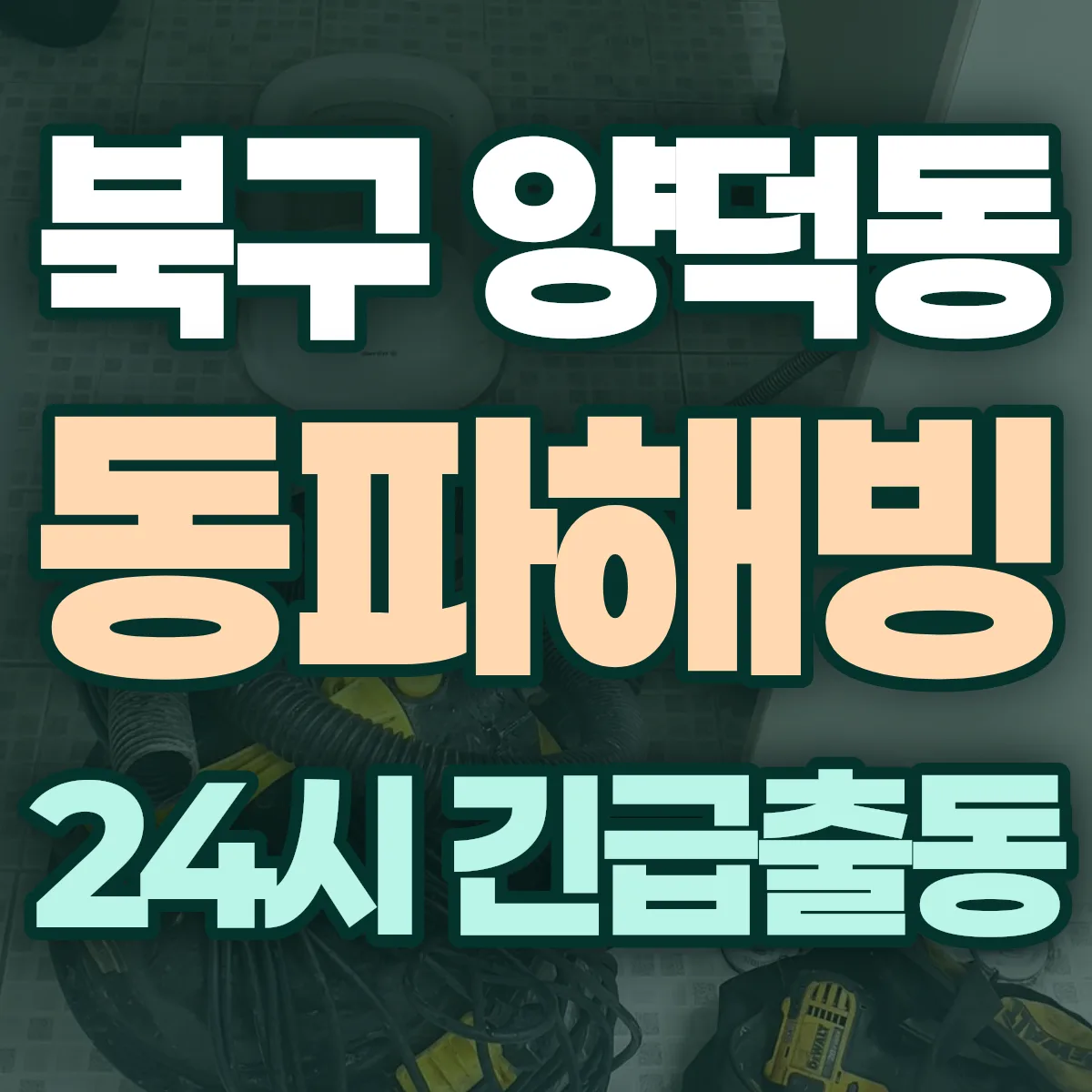 포항시 북구 양덕동 동파해빙 출동 상담