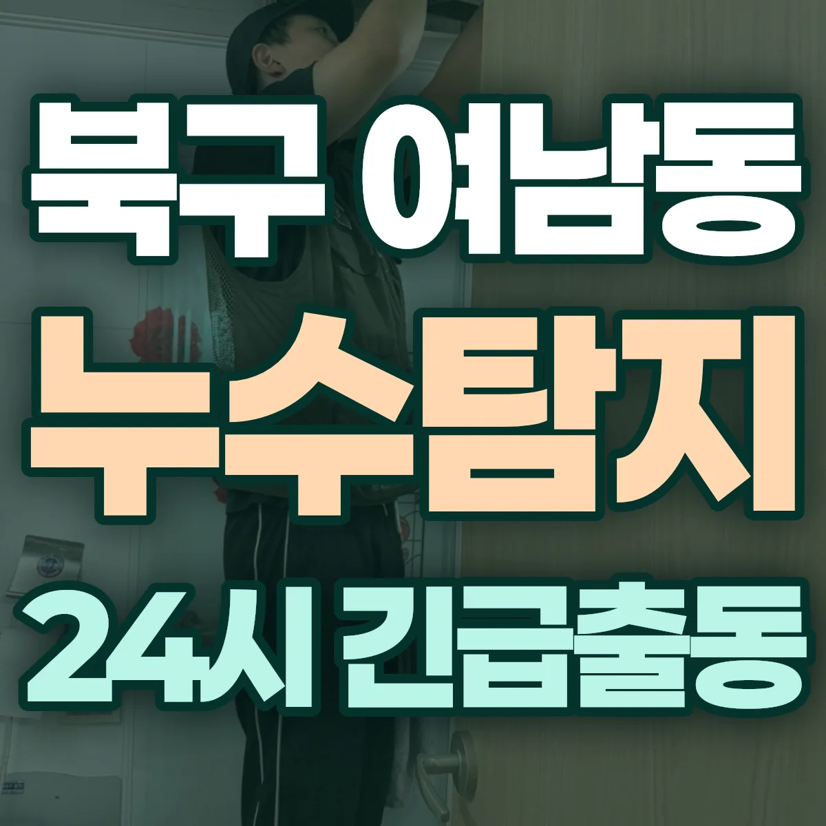 포항시 북구 여남동 누수탐지 출동 상담