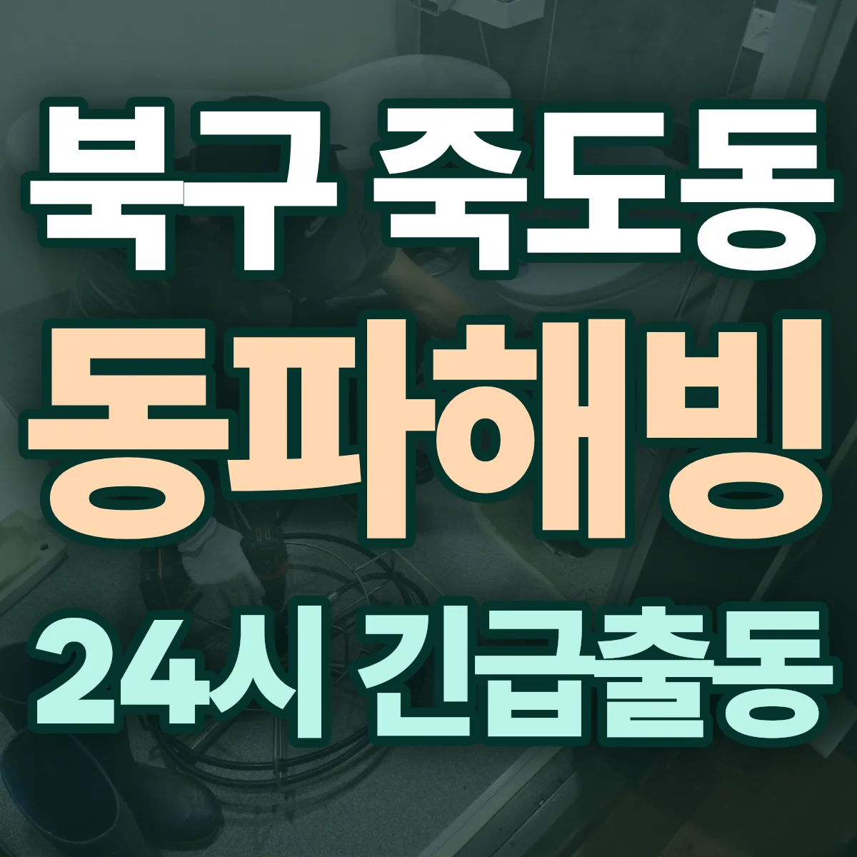 포항시 북구 죽도동 동파해빙 출동 상담