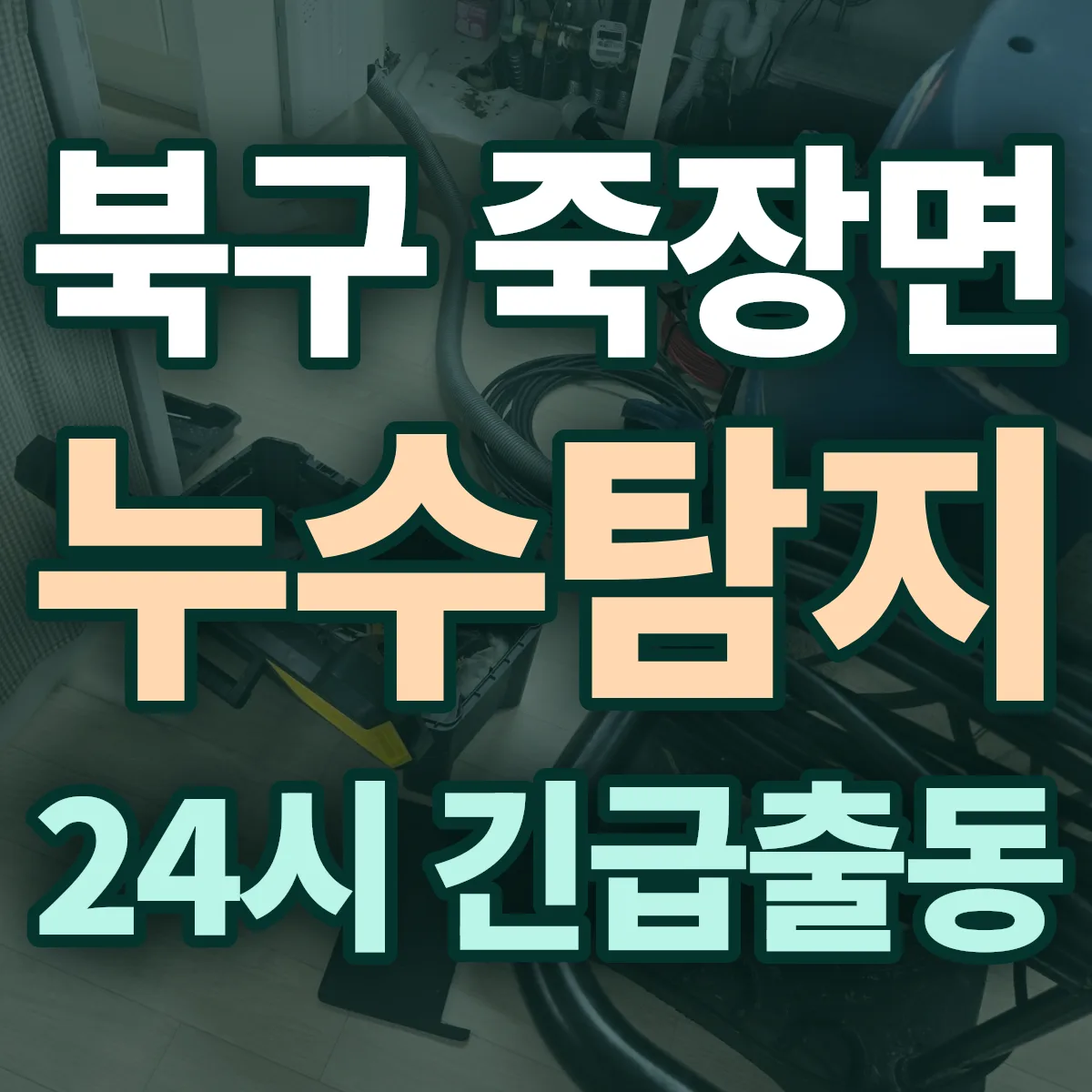 포항시 북구 죽장면 누수탐지 출동 상담
