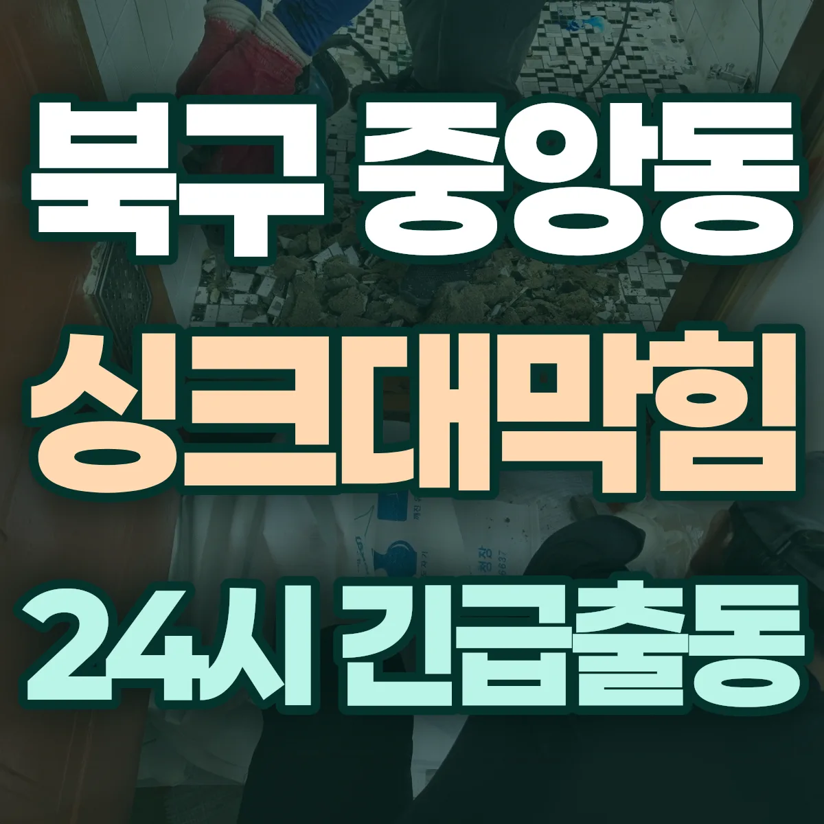 포항시 북구 중앙동 싱크대막힘 출동 상담