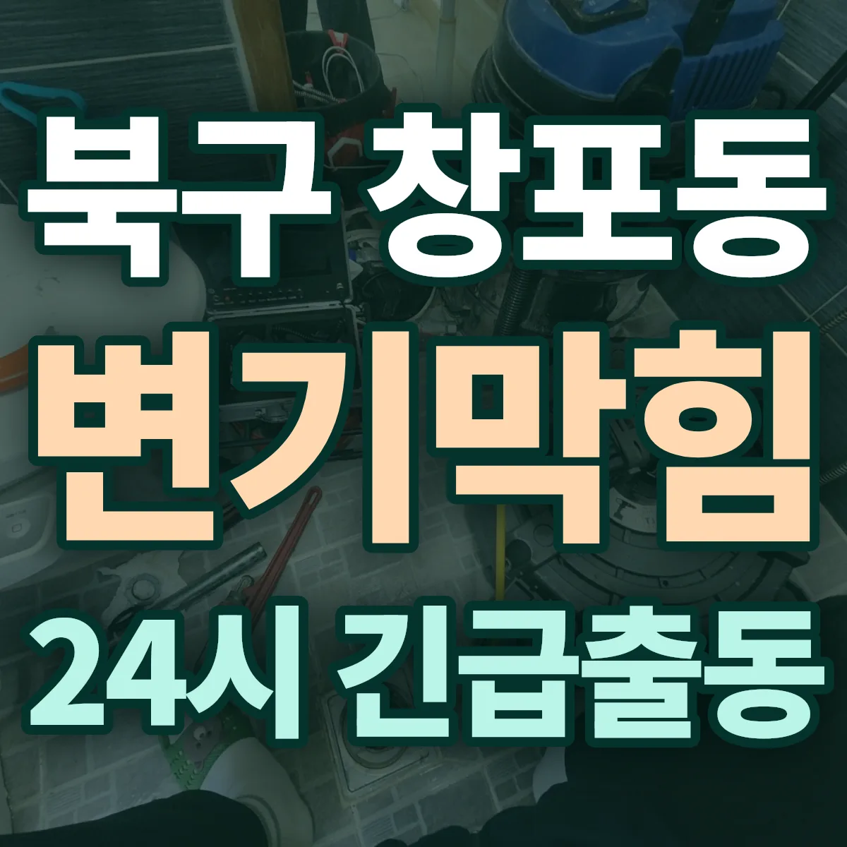 포항시 북구 창포동 변기막힘 출동 상담