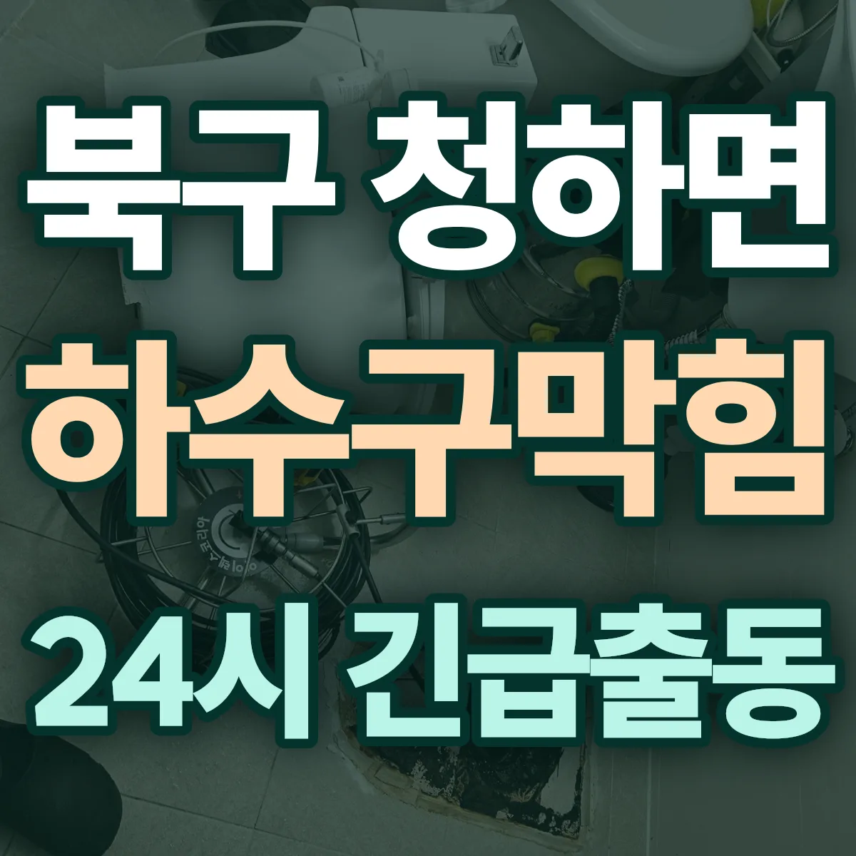 포항시 북구 청하면 하수구막힘 출동 상담