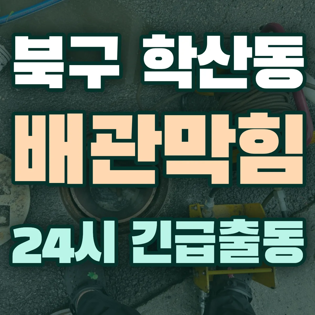 포항시 북구 학산동 배관막힘 출동 상담