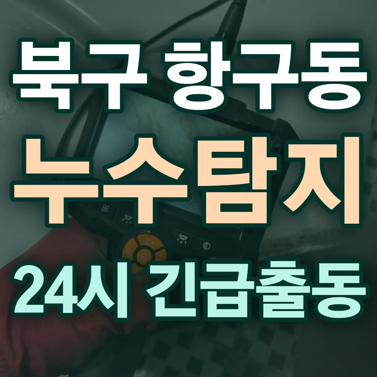 포항시 북구 항구동 누수탐지 출동 상담