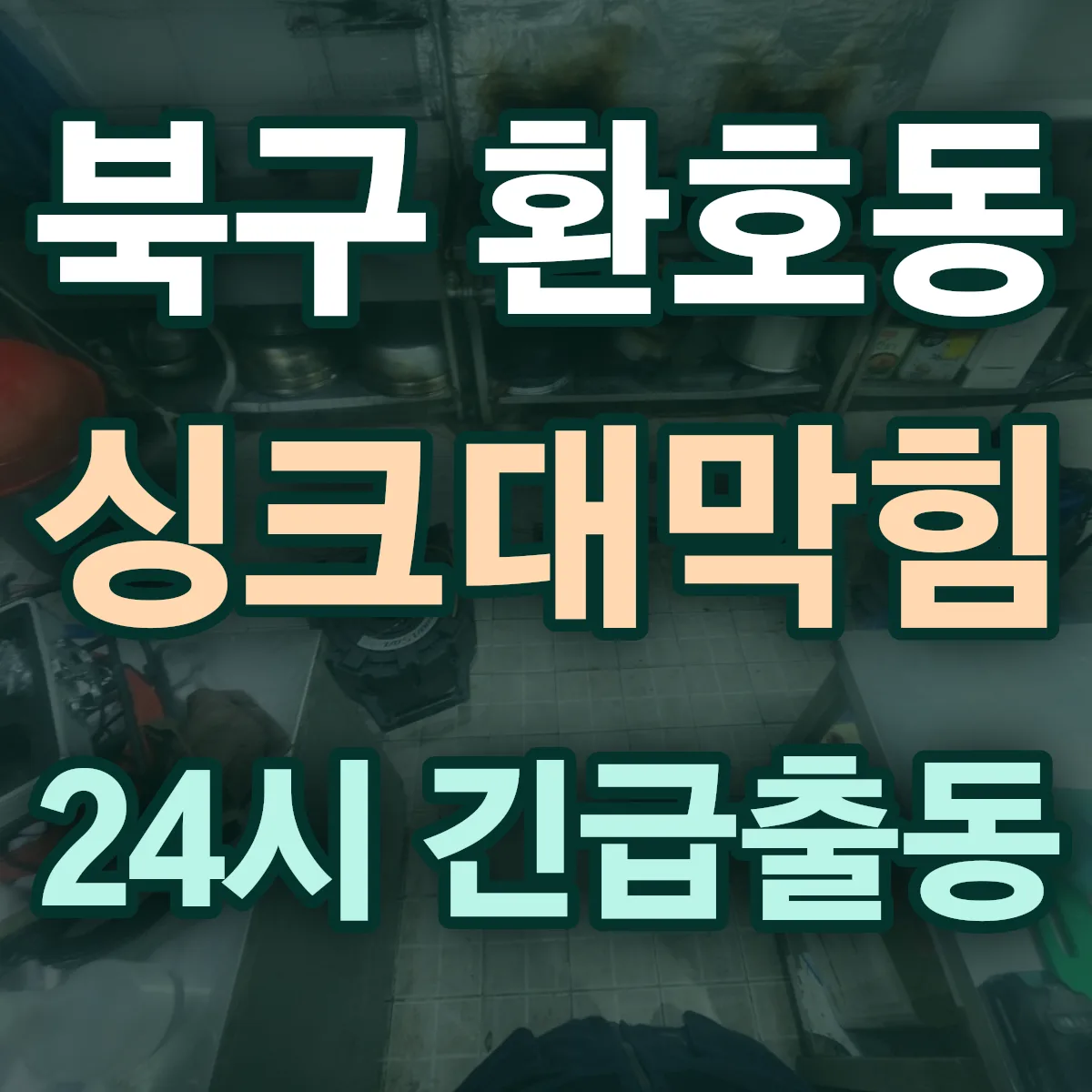 포항시 북구 환호동 싱크대막힘 출동 상담