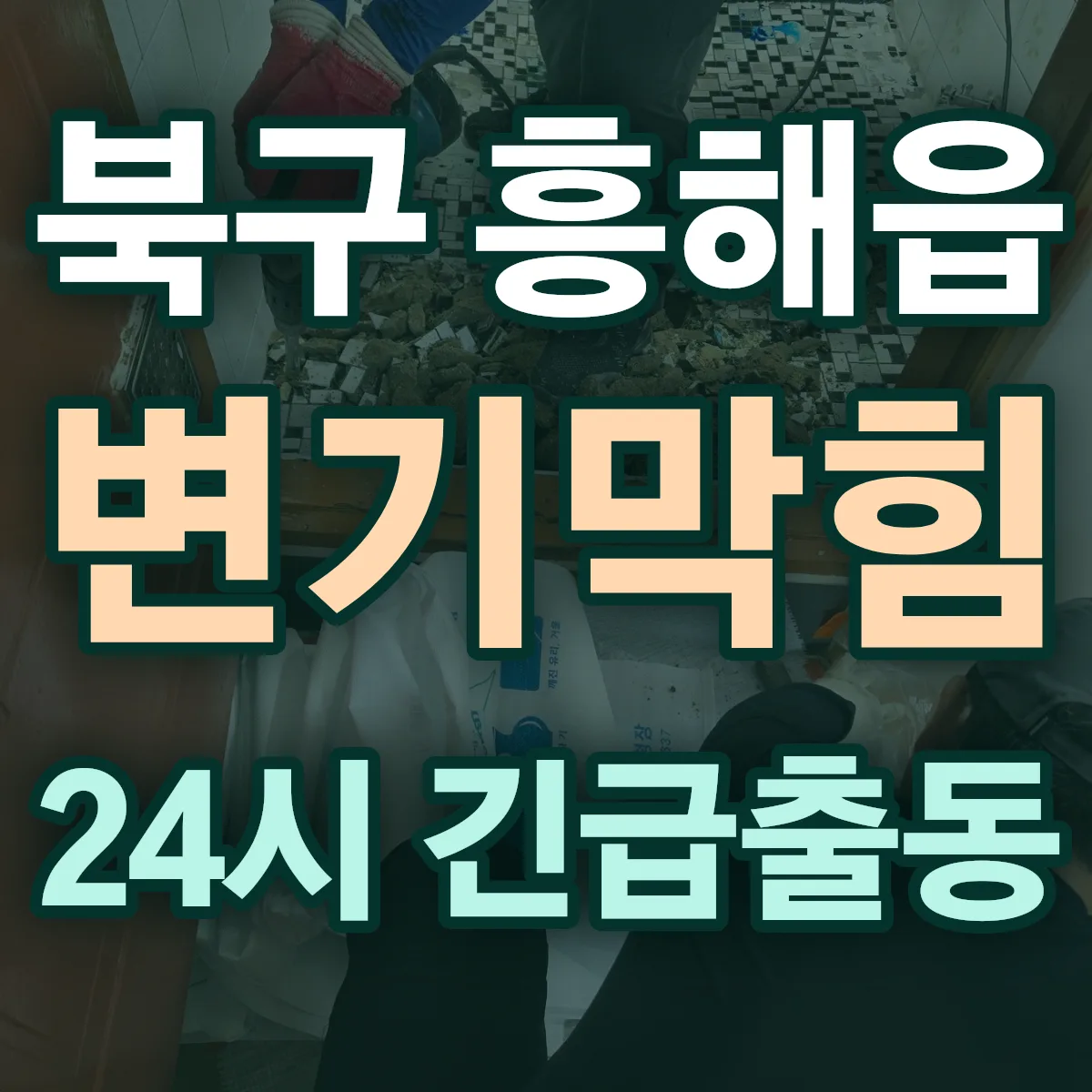 포항시 북구 흥해읍 변기막힘 출동 상담