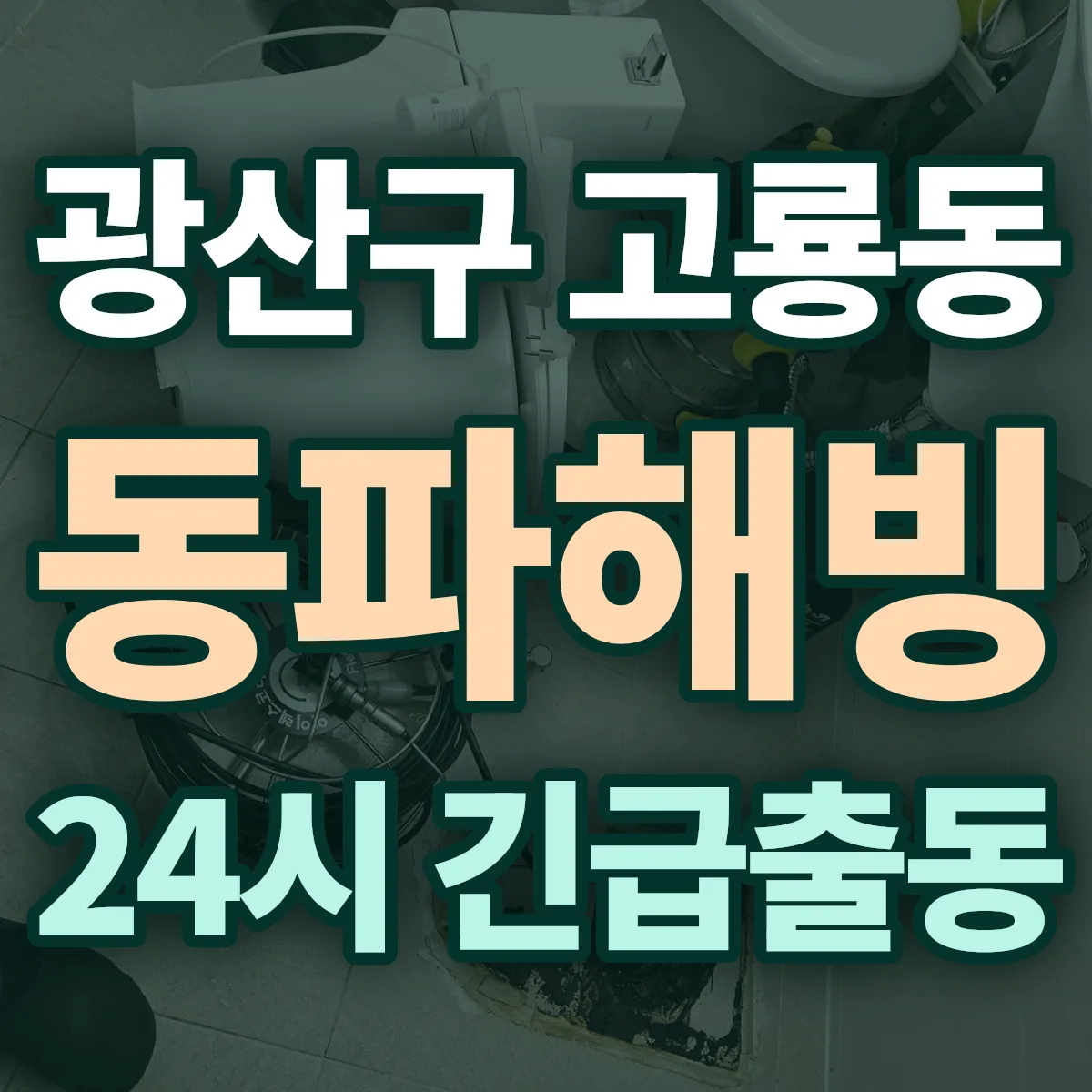 광산구 고룡동 동파해빙 출동 상담