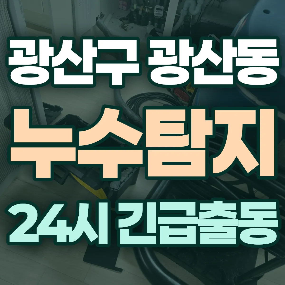 광산구 광산동 누수탐지 출동 상담