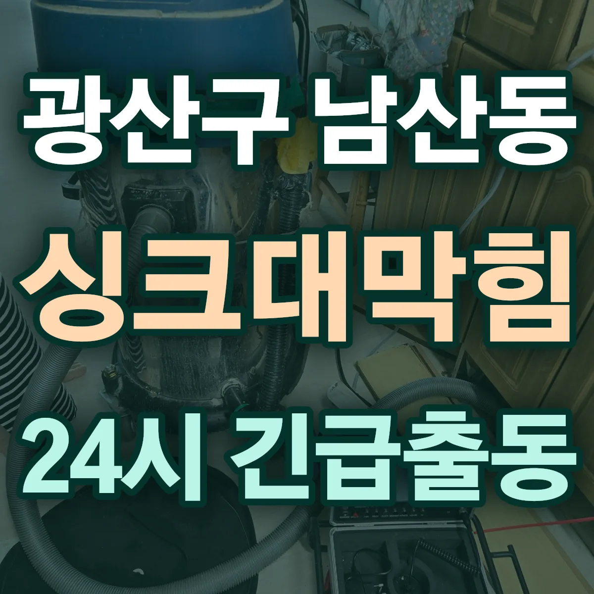 광산구 남산동 싱크대막힘 출동 상담