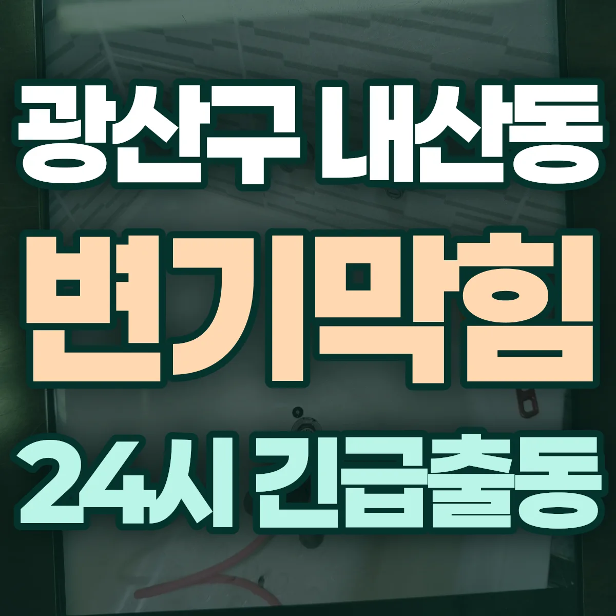 광산구 내산동 변기막힘 출동 상담