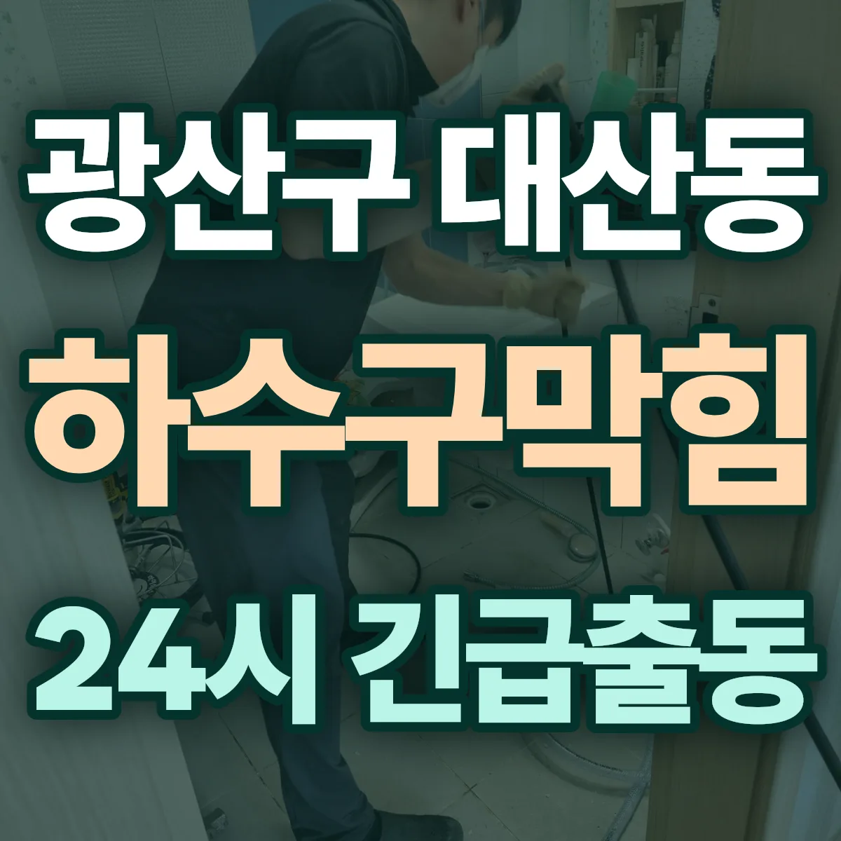 광산구 대산동 하수구막힘 출동 상담