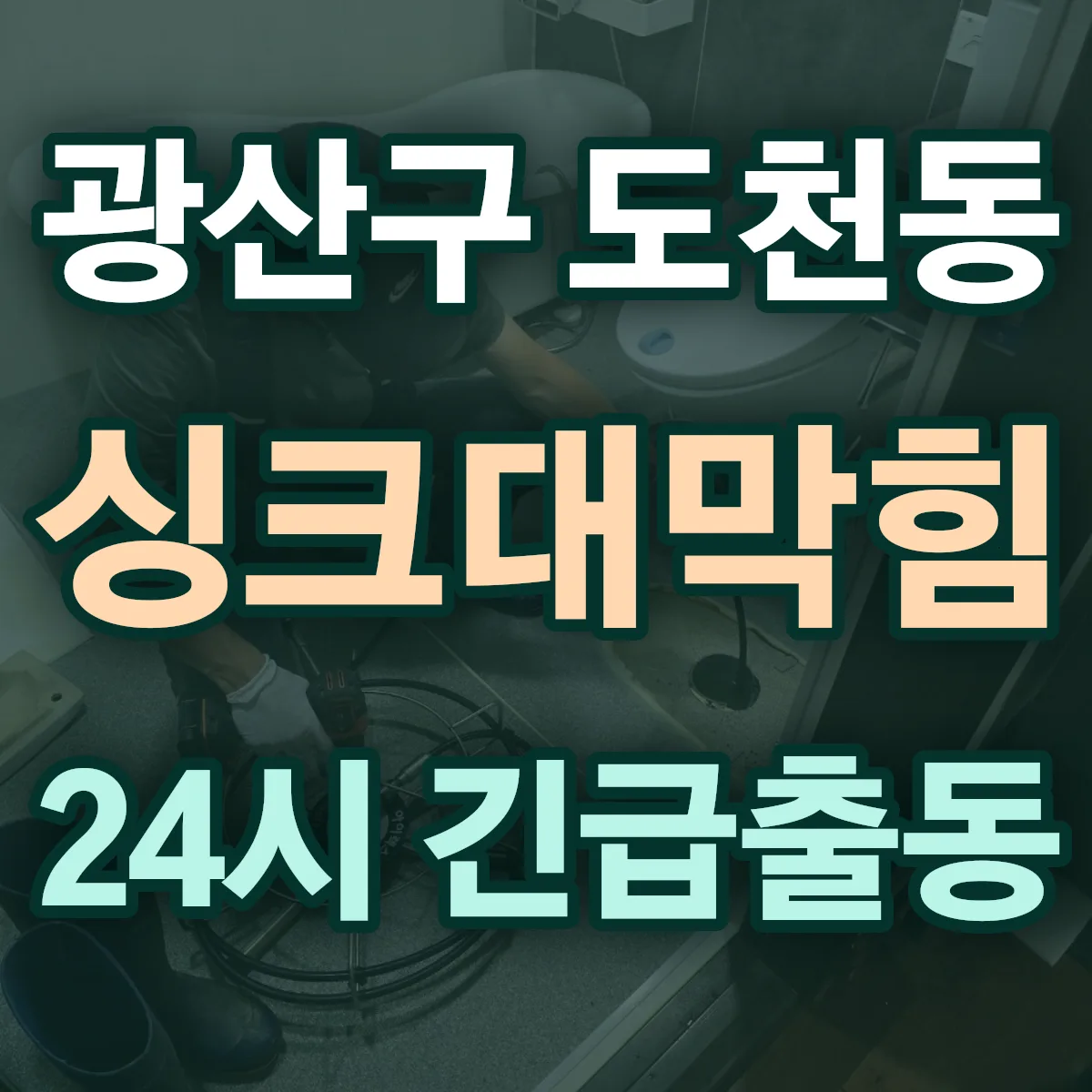 광산구 도천동 싱크대막힘 출동 상담