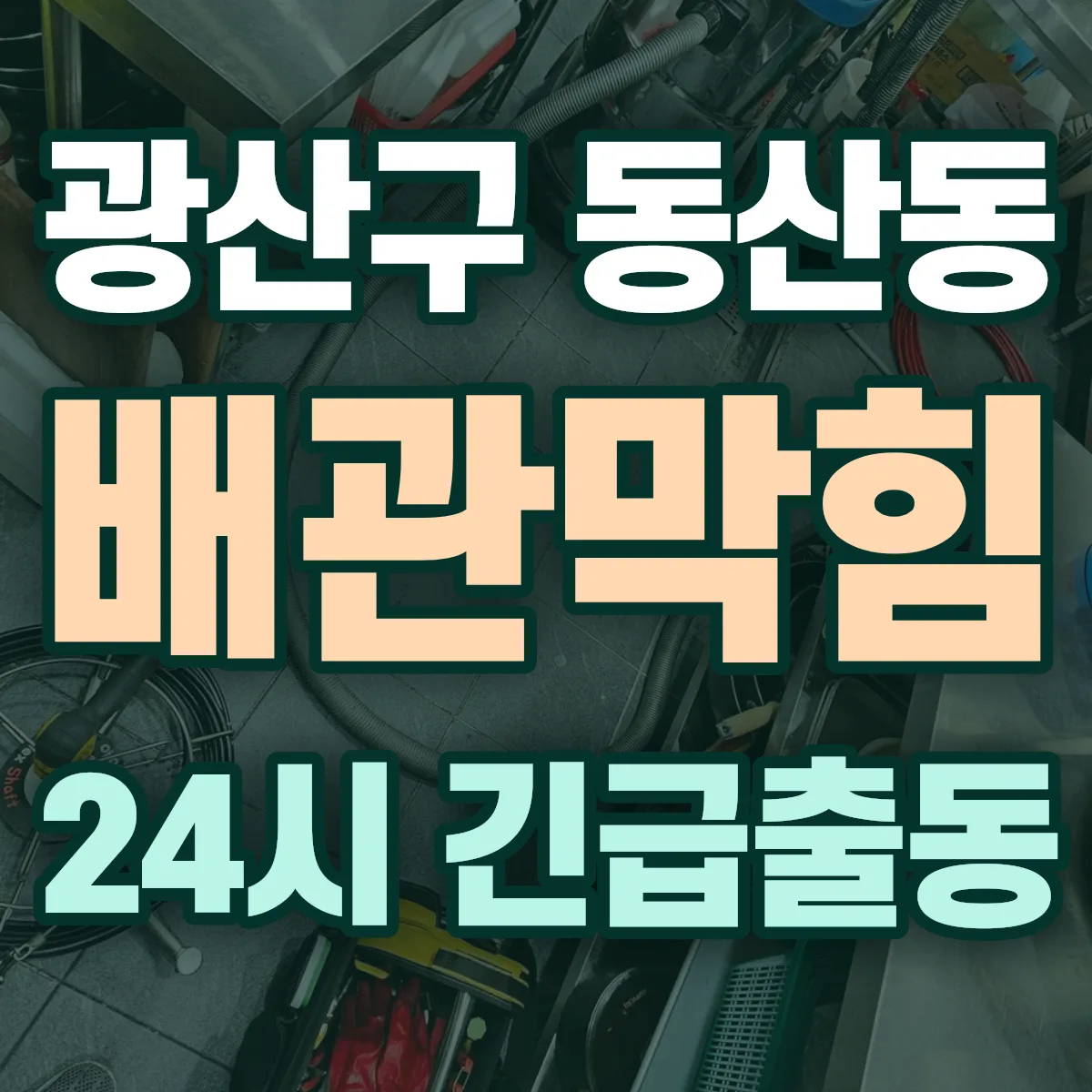 광산구 동산동 배관막힘 출동 상담