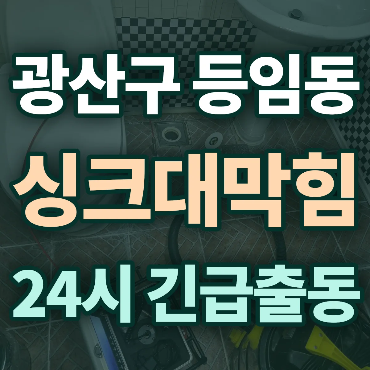 광산구 등임동 싱크대막힘 출동 상담
