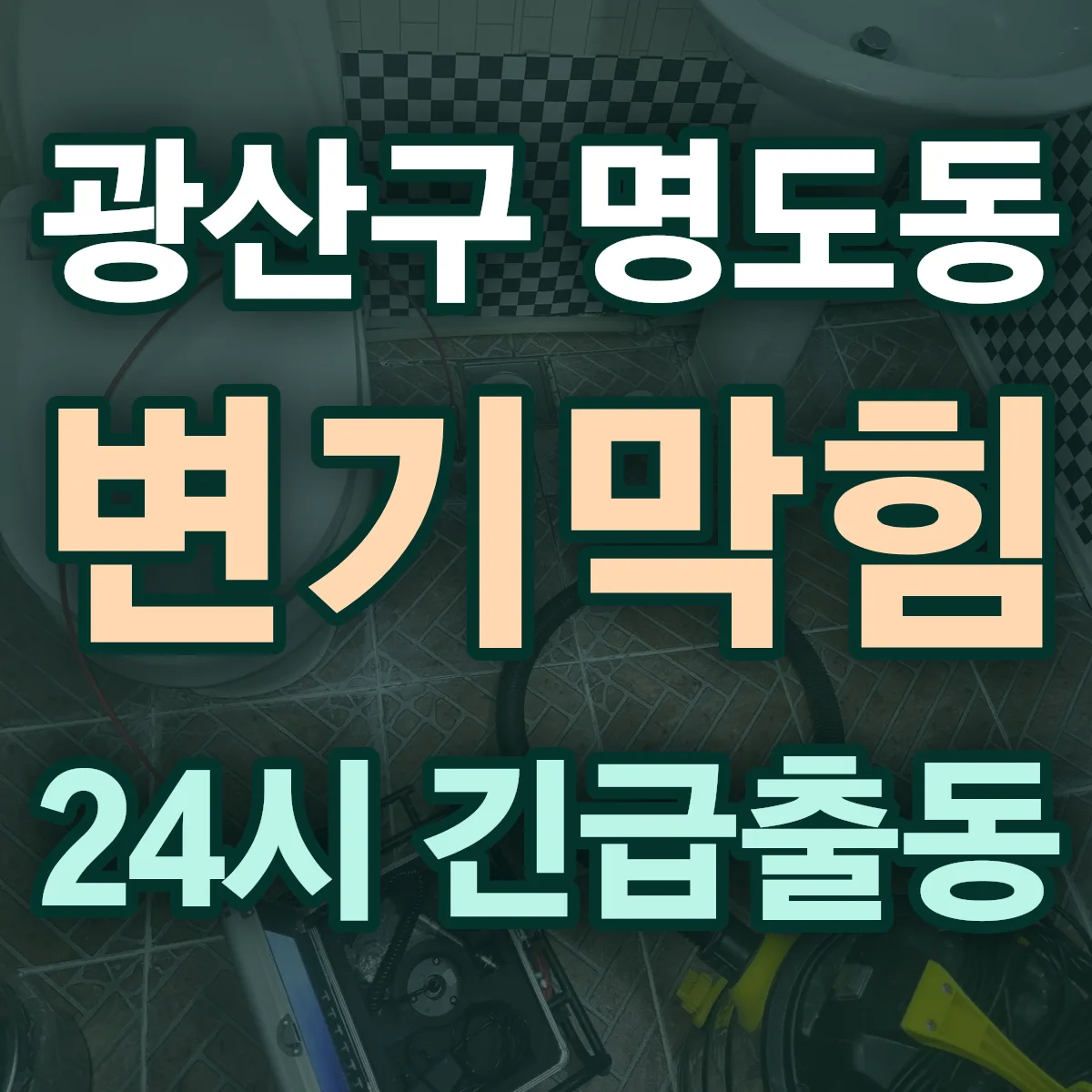 광산구 명도동 변기막힘 출동 상담