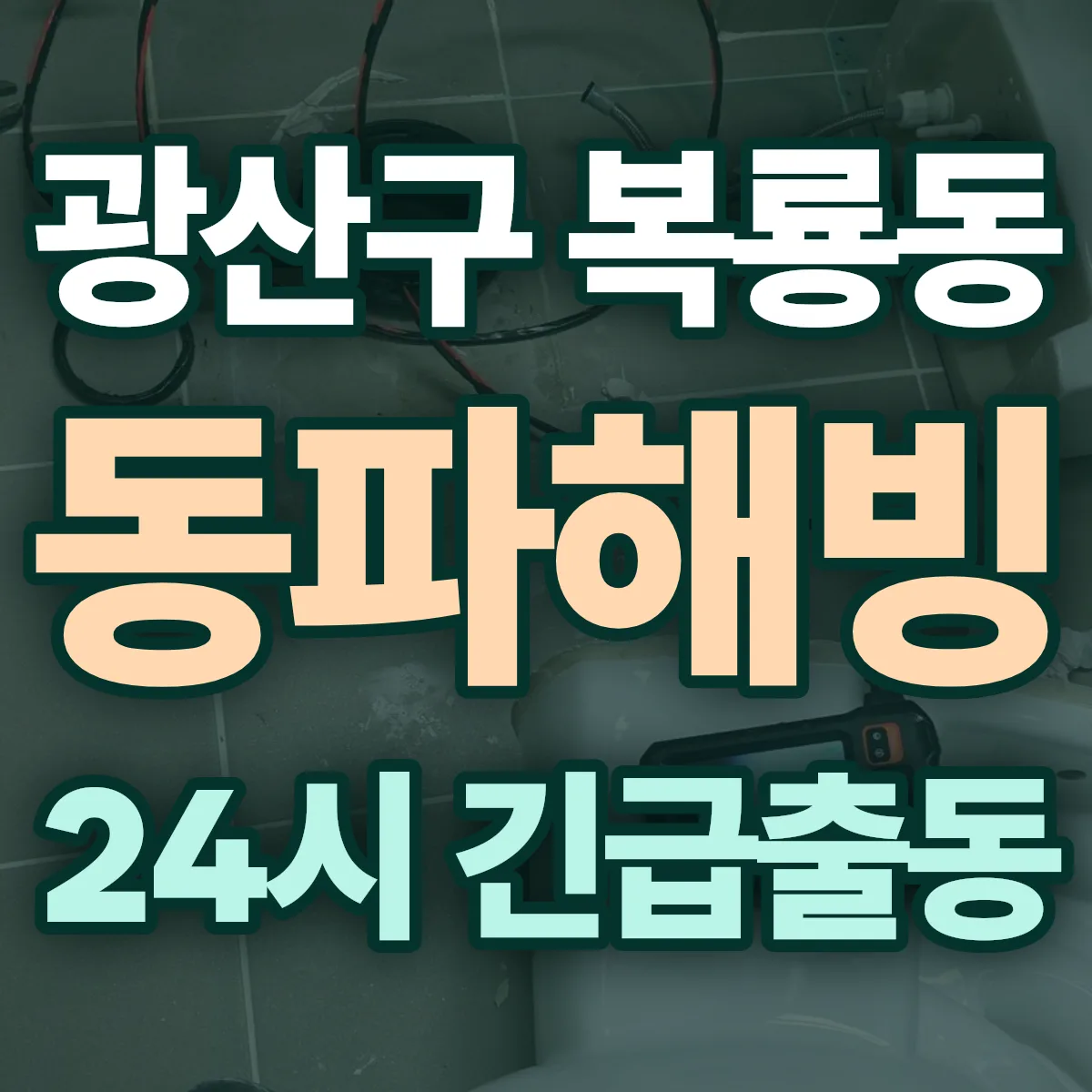 광산구 복룡동 동파해빙 출동 상담