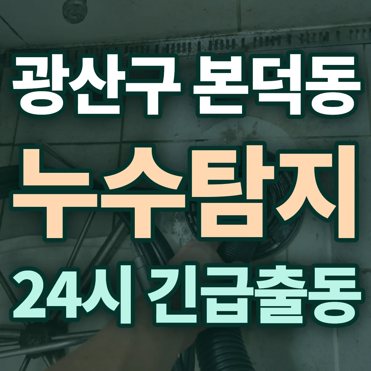 광산구 본덕동 누수탐지 출동 상담