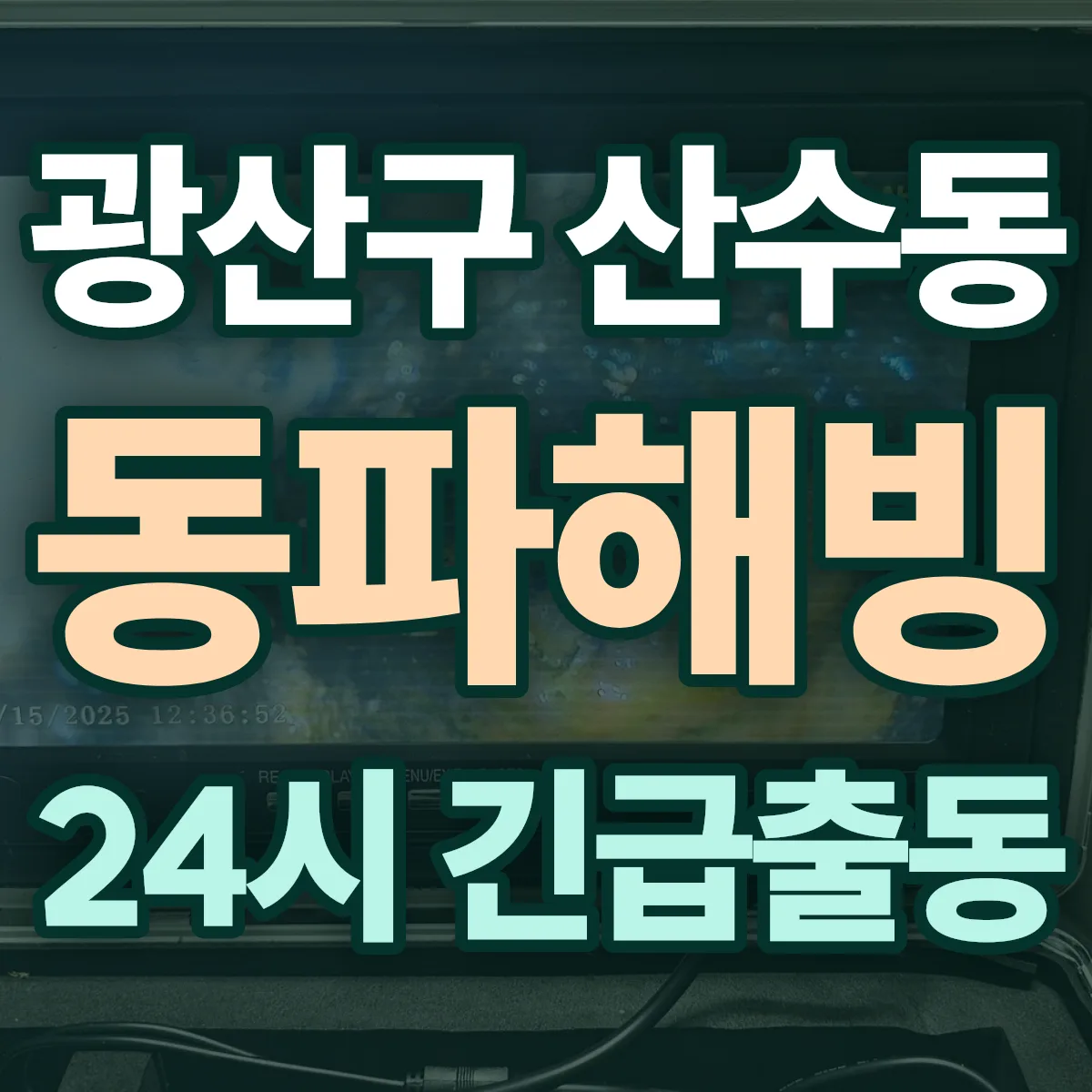 광산구 산수동 동파해빙 출동 상담