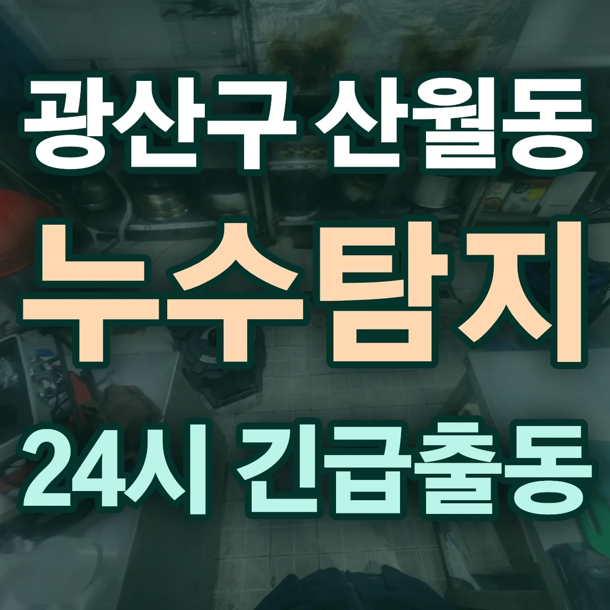 광산구 산월동 누수탐지 출동 상담