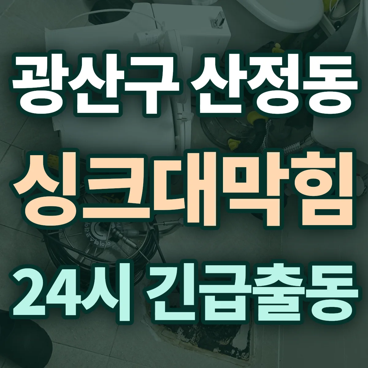 광산구 산정동 싱크대막힘 출동 상담